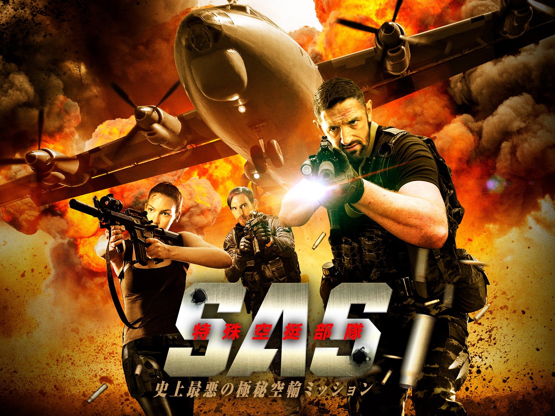 S.A.S.特殊空挺部隊 史上最悪の極秘空輸ミッション