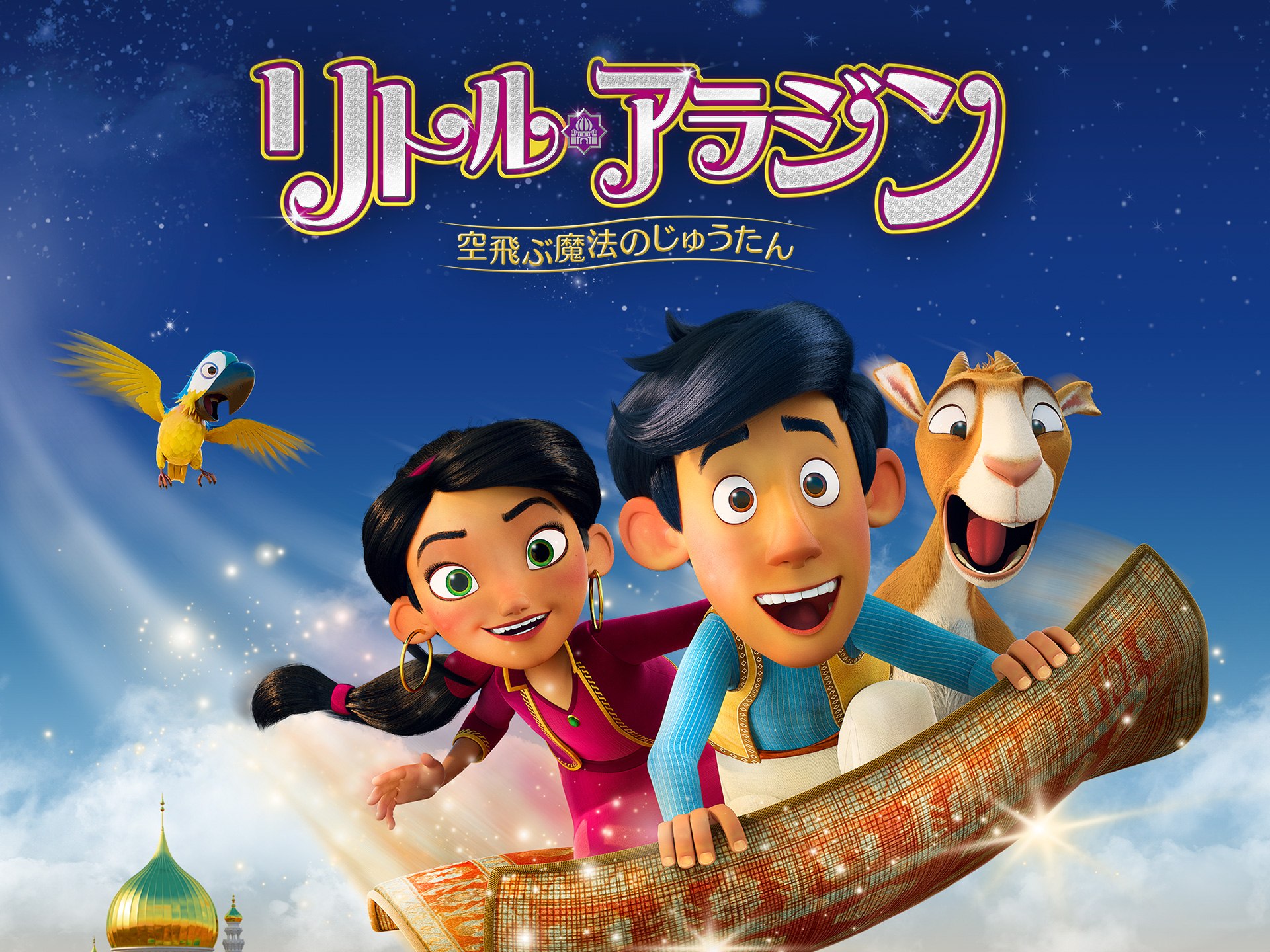 リトル・アラジン 空飛ぶ魔法のじゅうたん