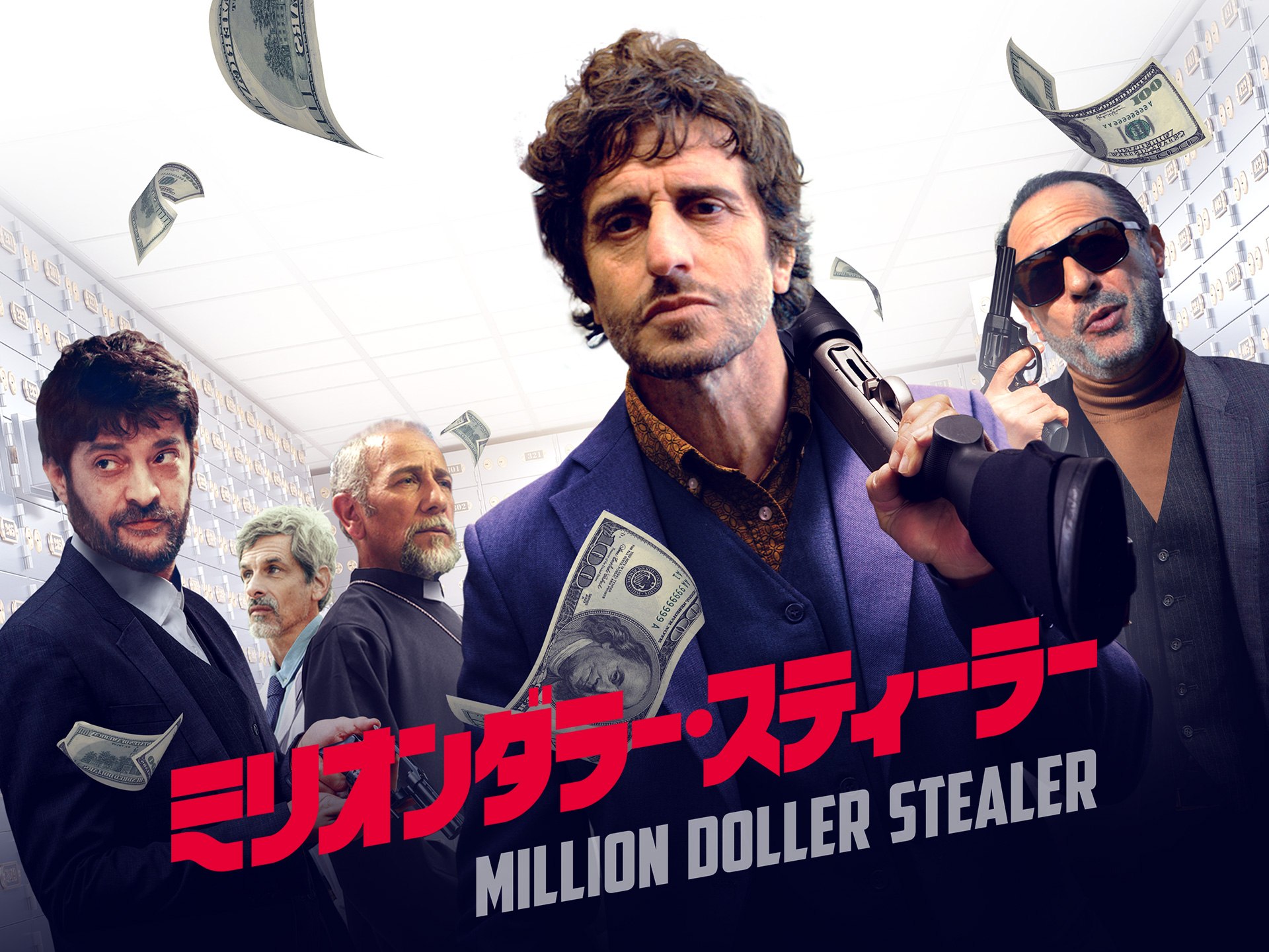 ミリオンダラー・スティーラー