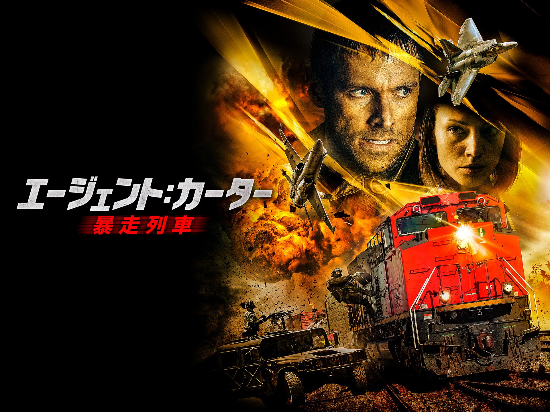 エージェント:カーター 暴走列車