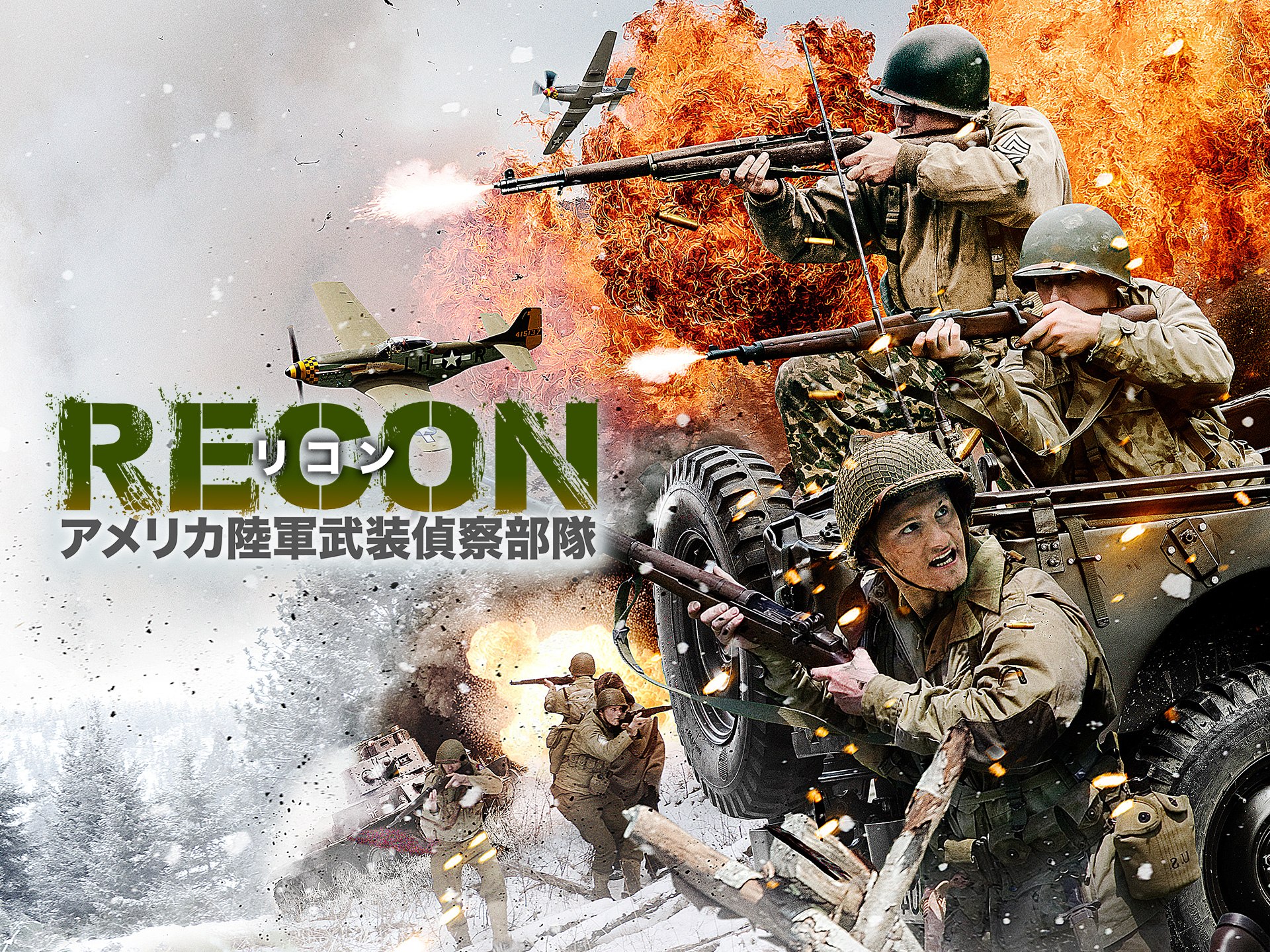RECON リコン:アメリカ陸軍武装偵察部隊