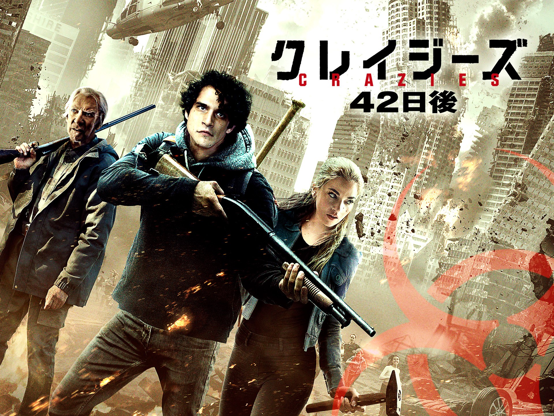 クレイジーズ 42日後