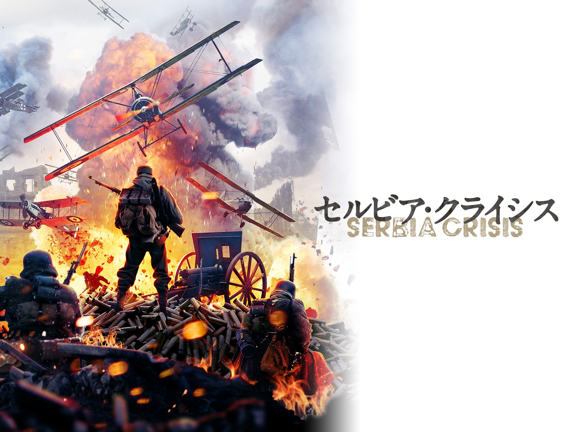セルビア・クライシス
