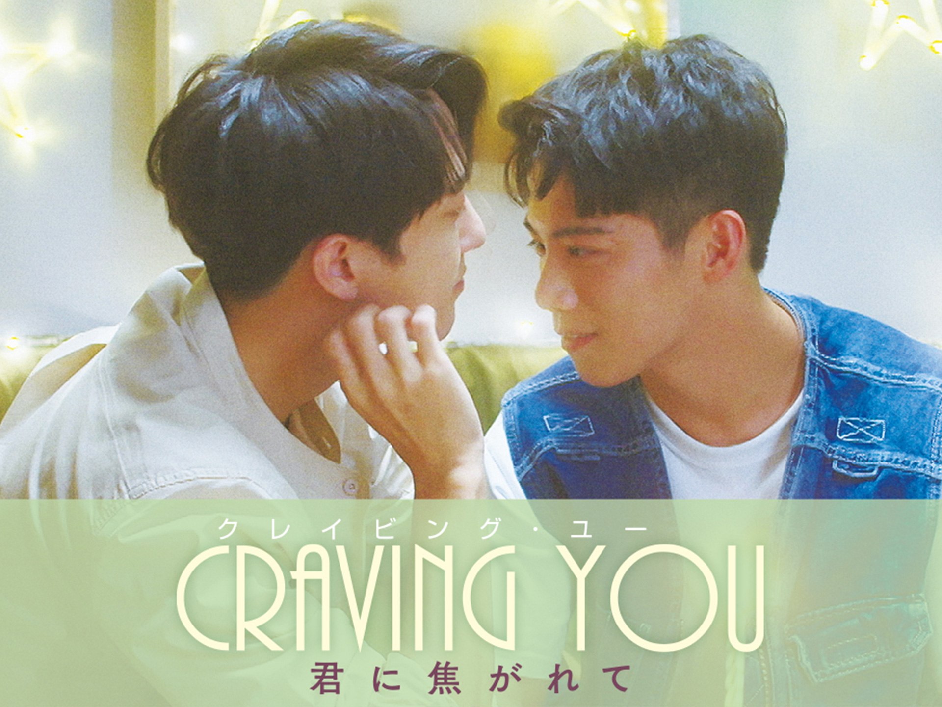 Craving You~君に焦がれて~