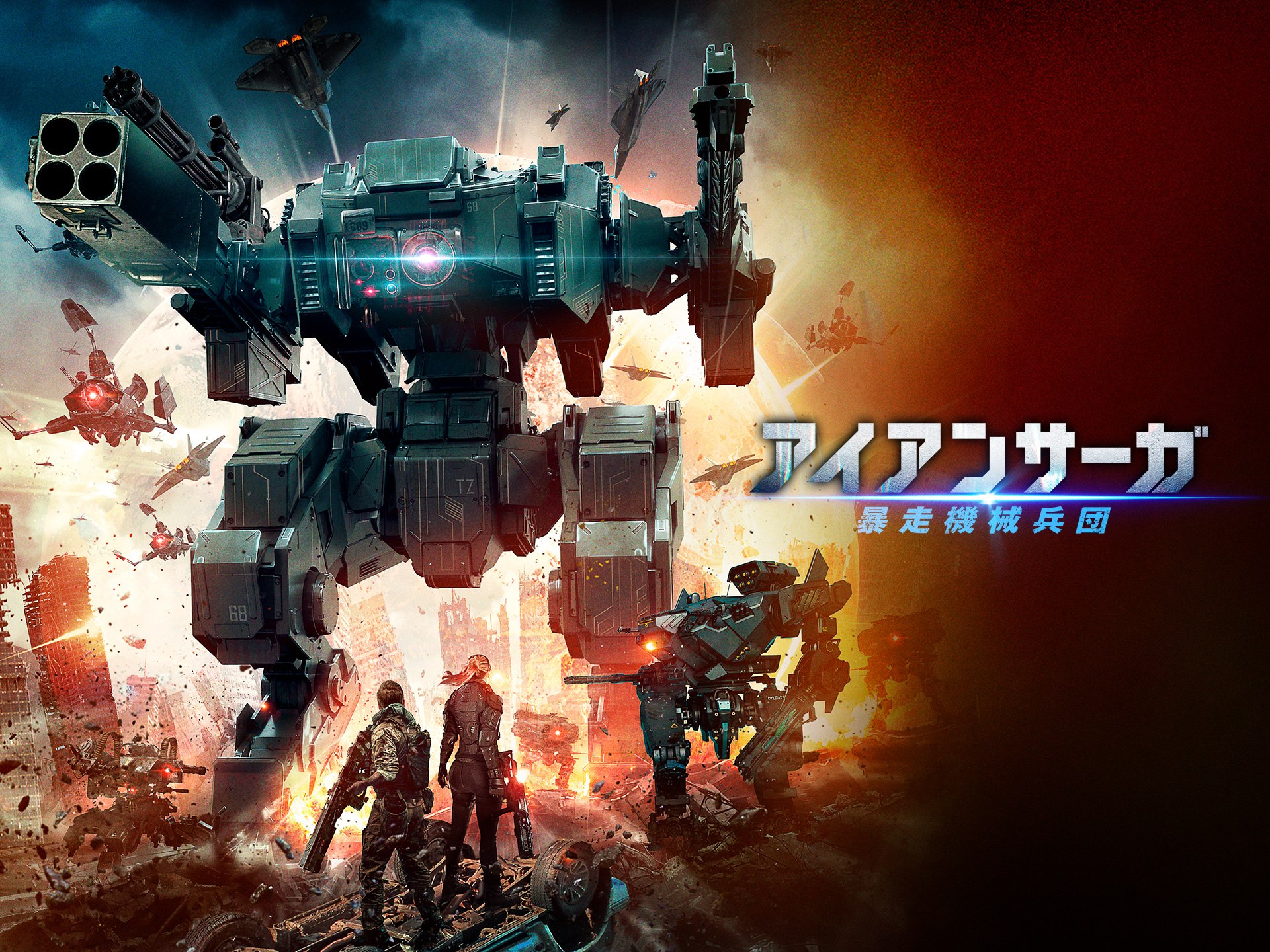 アイアンサーガ 暴走機械兵団
