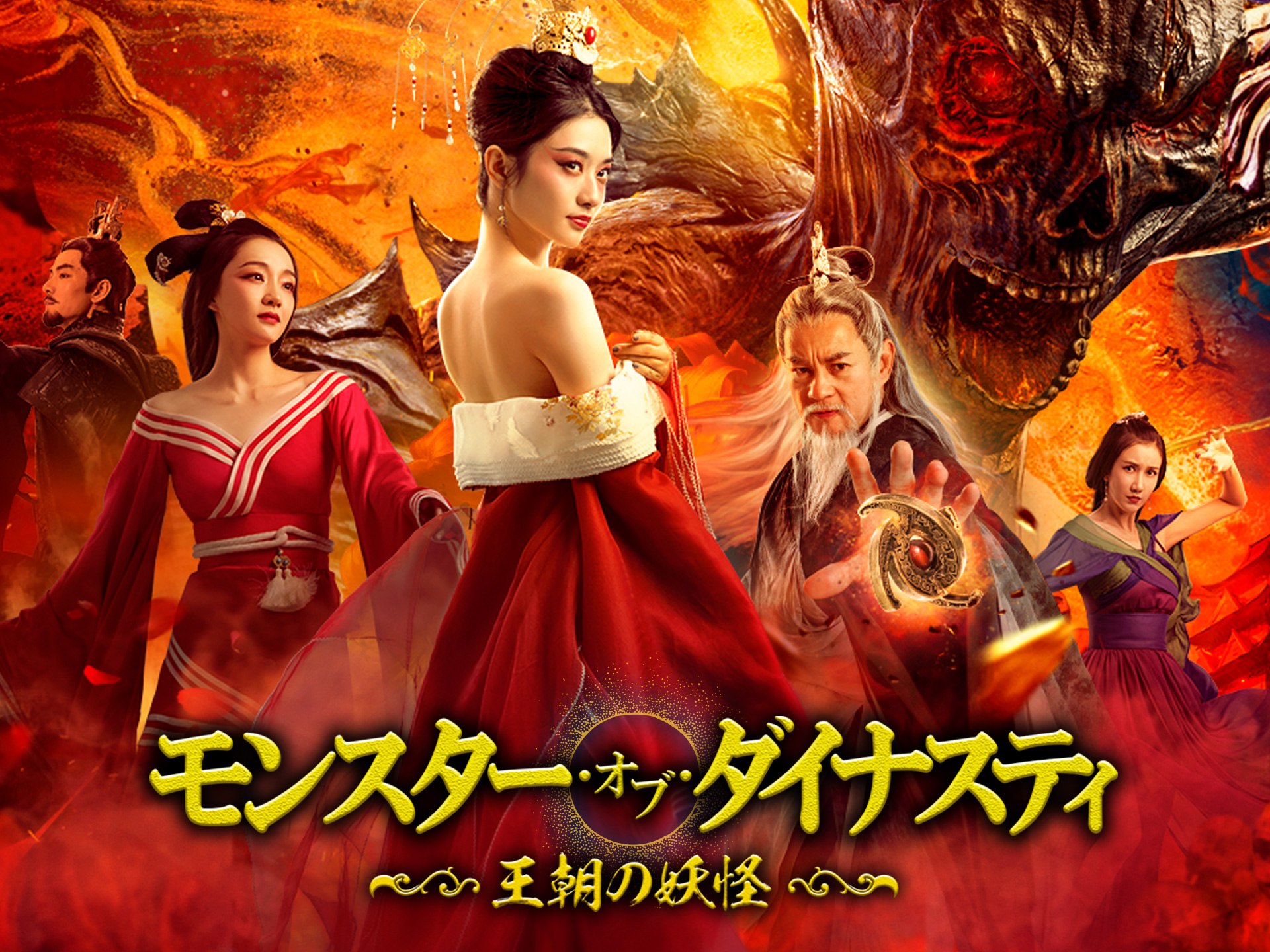 モンスター・オブ・ダイナスティ~王朝の妖怪~