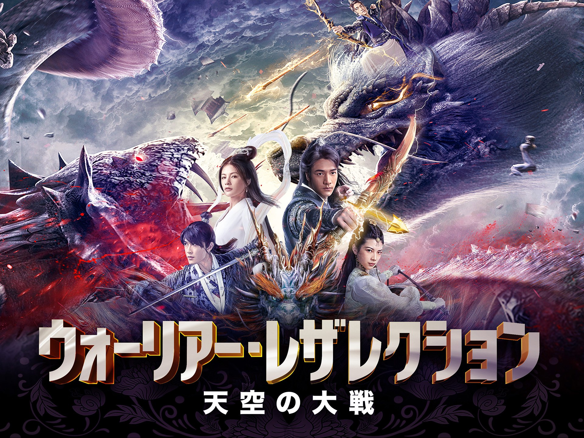 ウォーリアー・レザレクション 天空の大戦