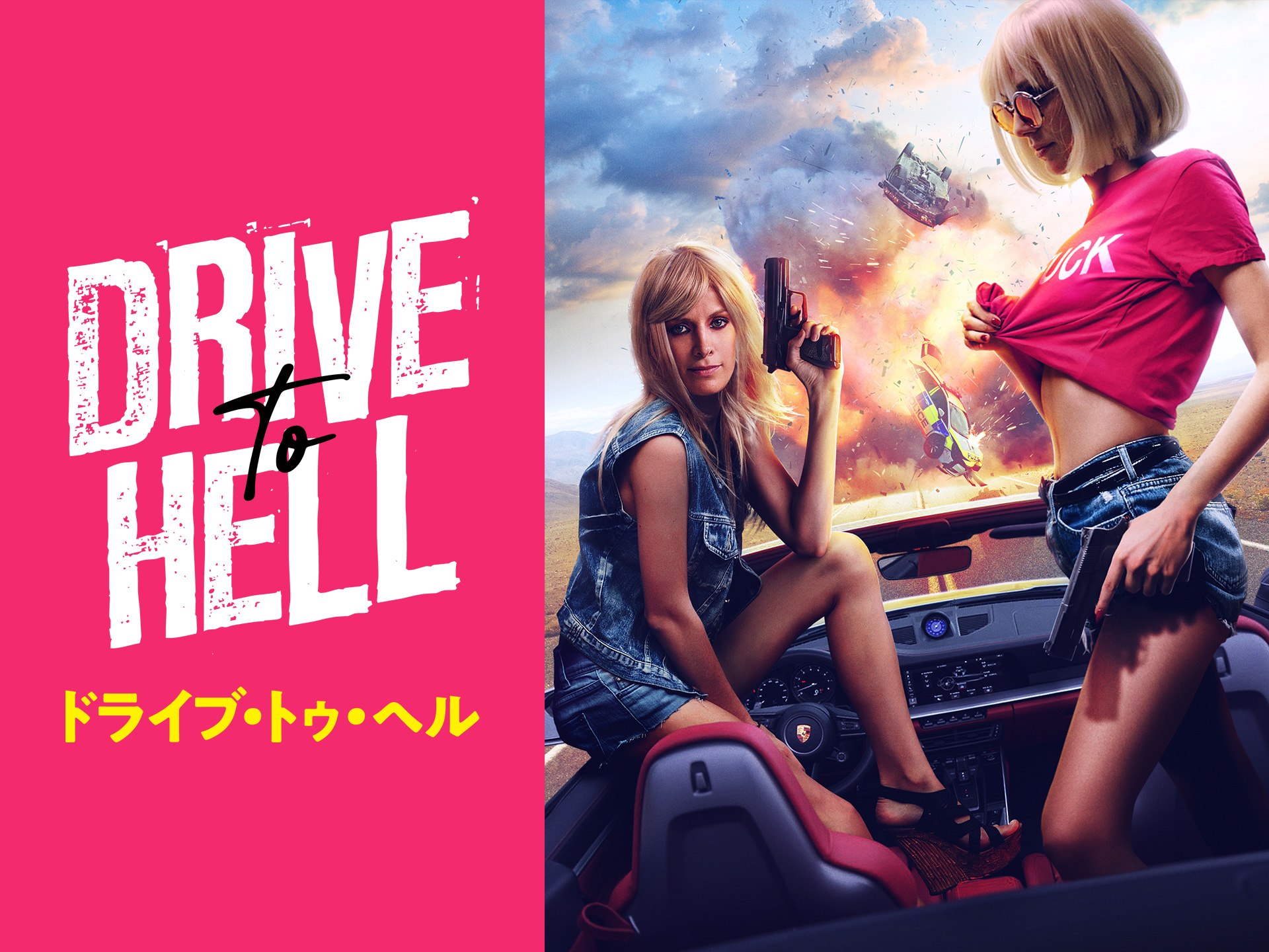 ドライブ・トゥ・ヘル
