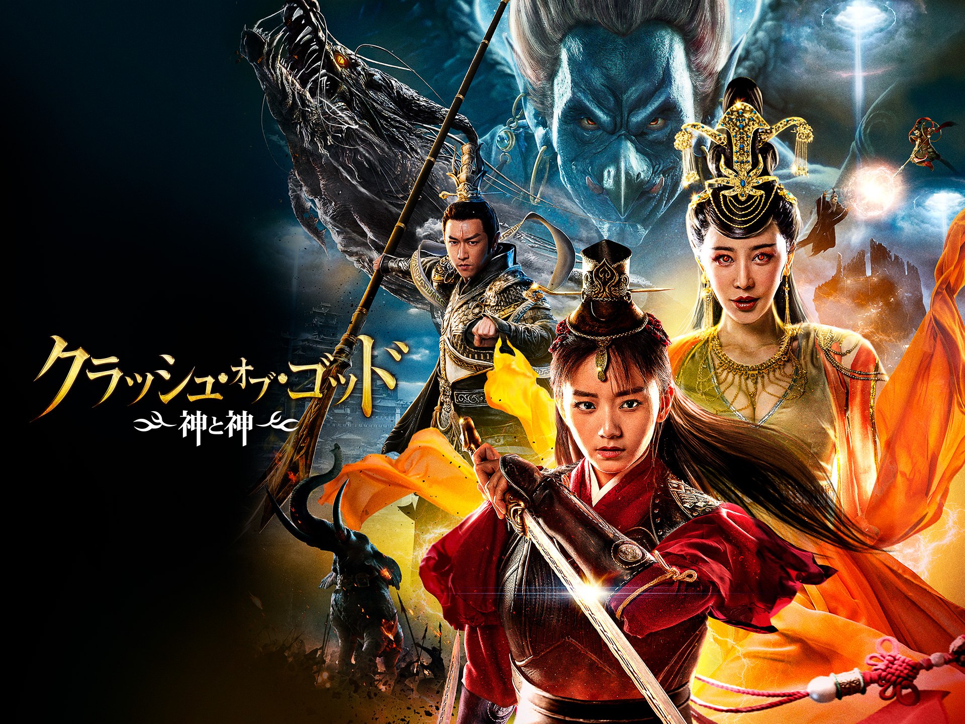 クラッシュ・オブ・ゴッド 神と神