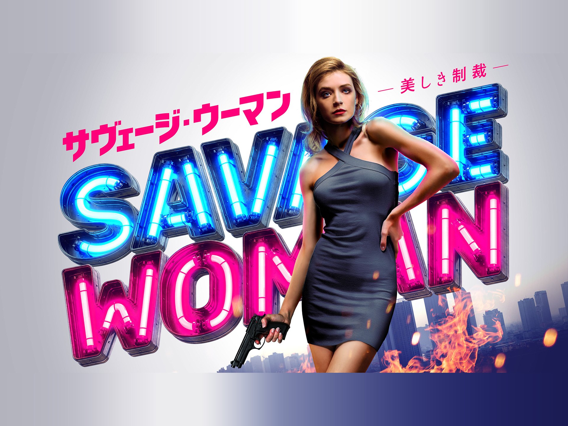 サヴェージ・ウーマン 美しき制裁