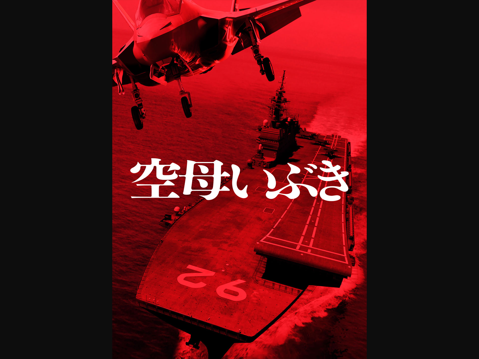 空母いぶき