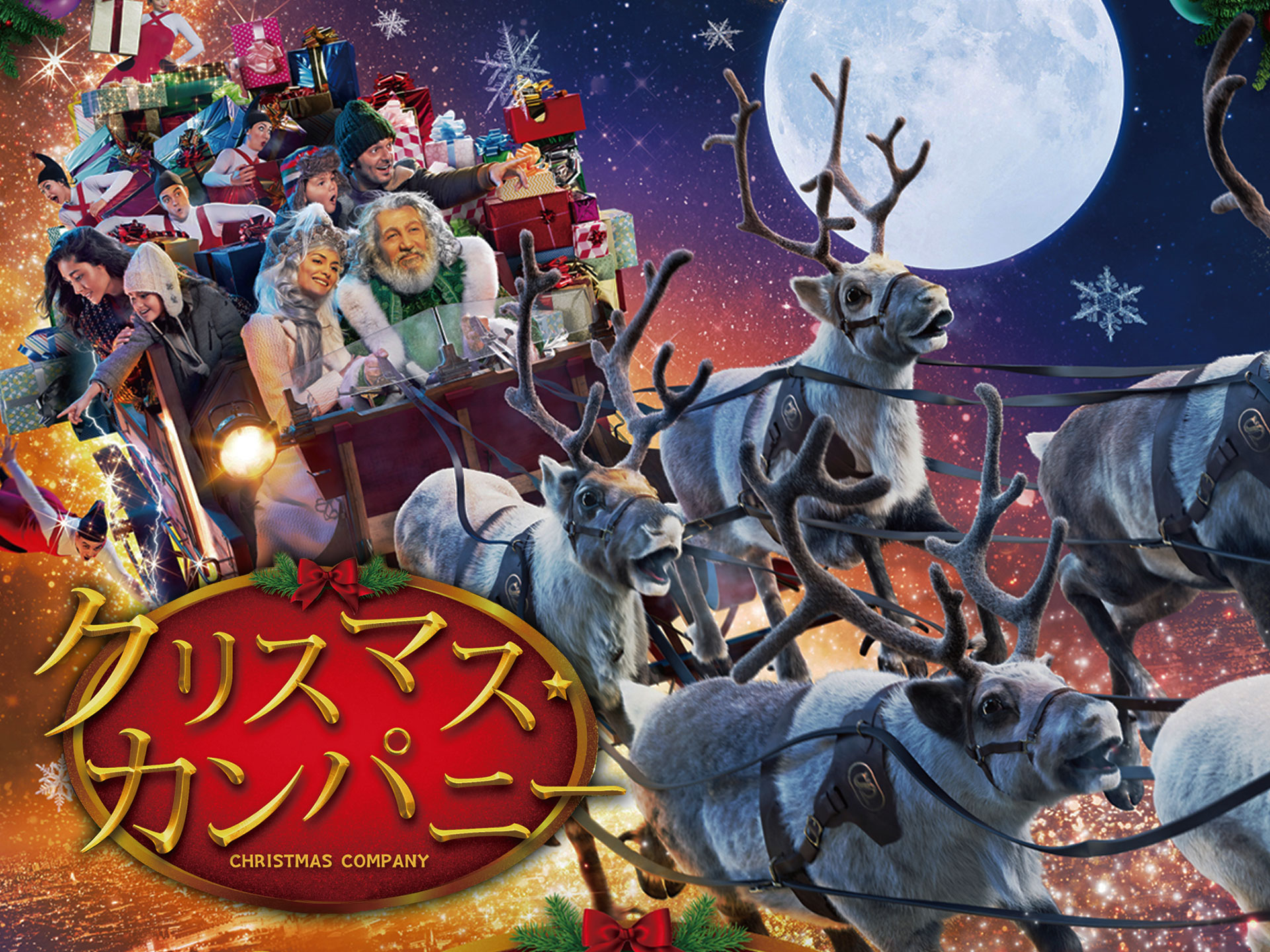 クリスマス・カンパニー