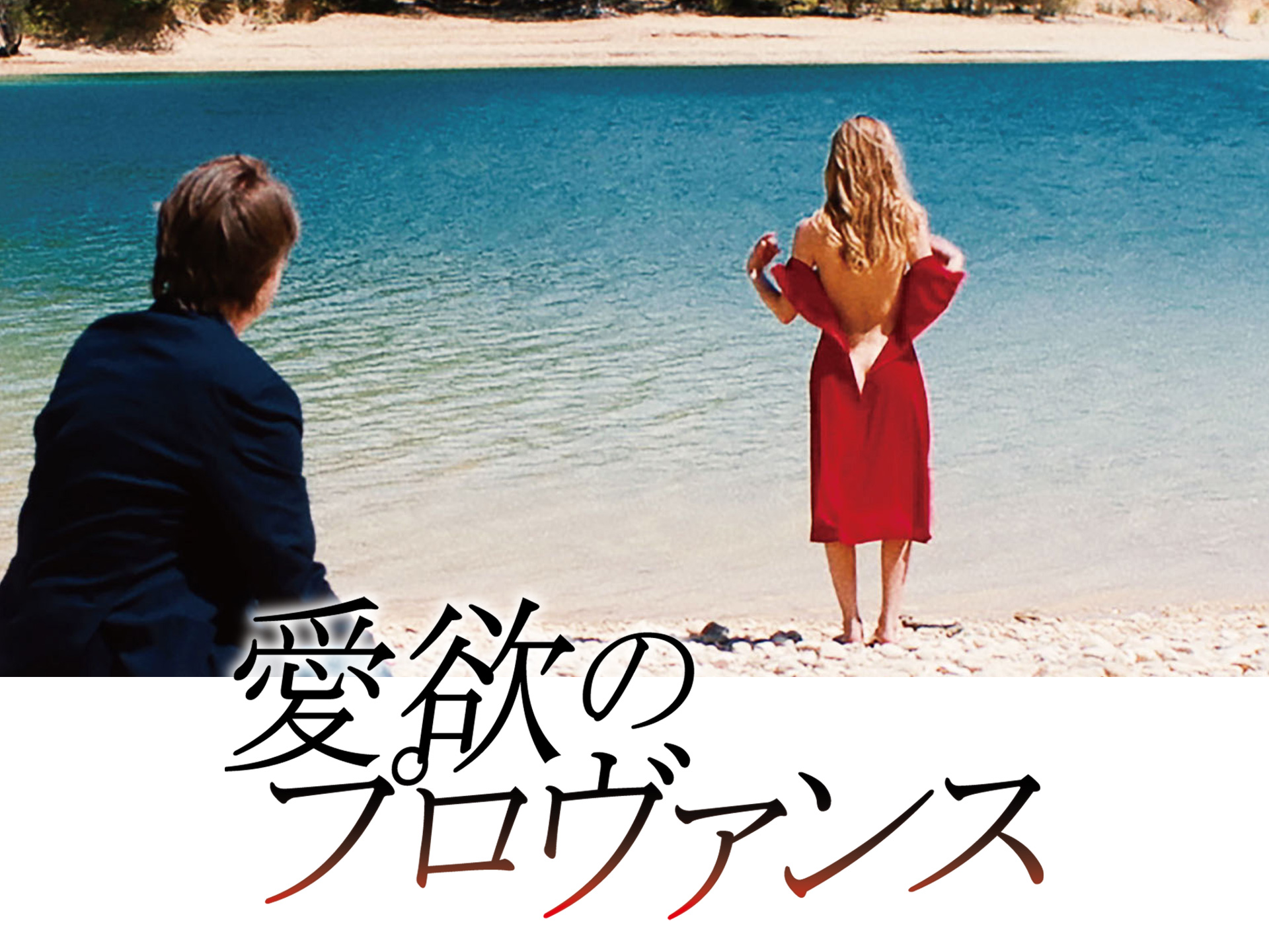 愛欲のプロヴァンス