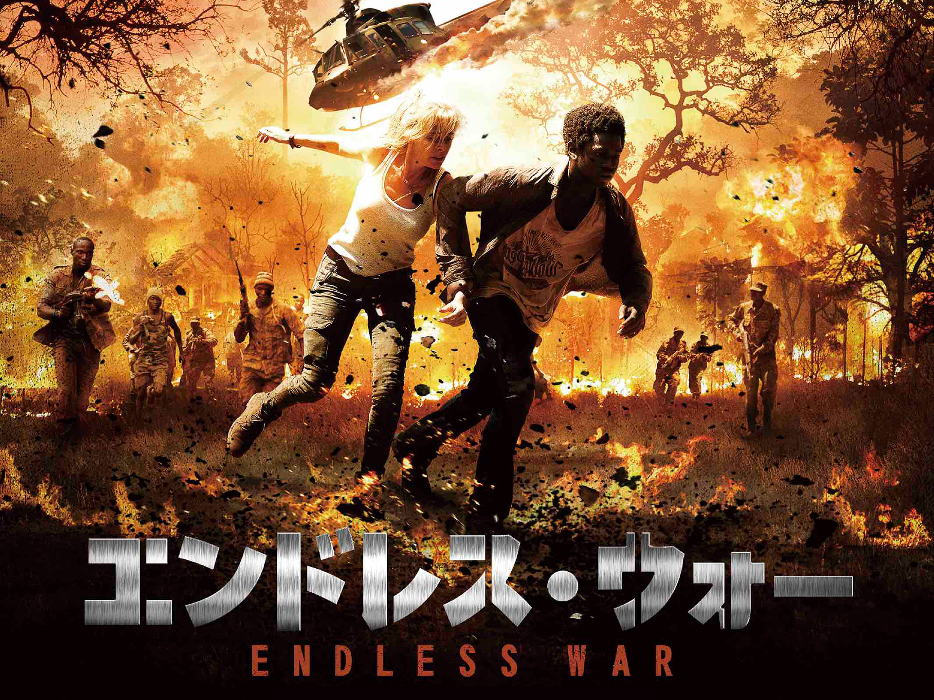 エンドレス・ウォー