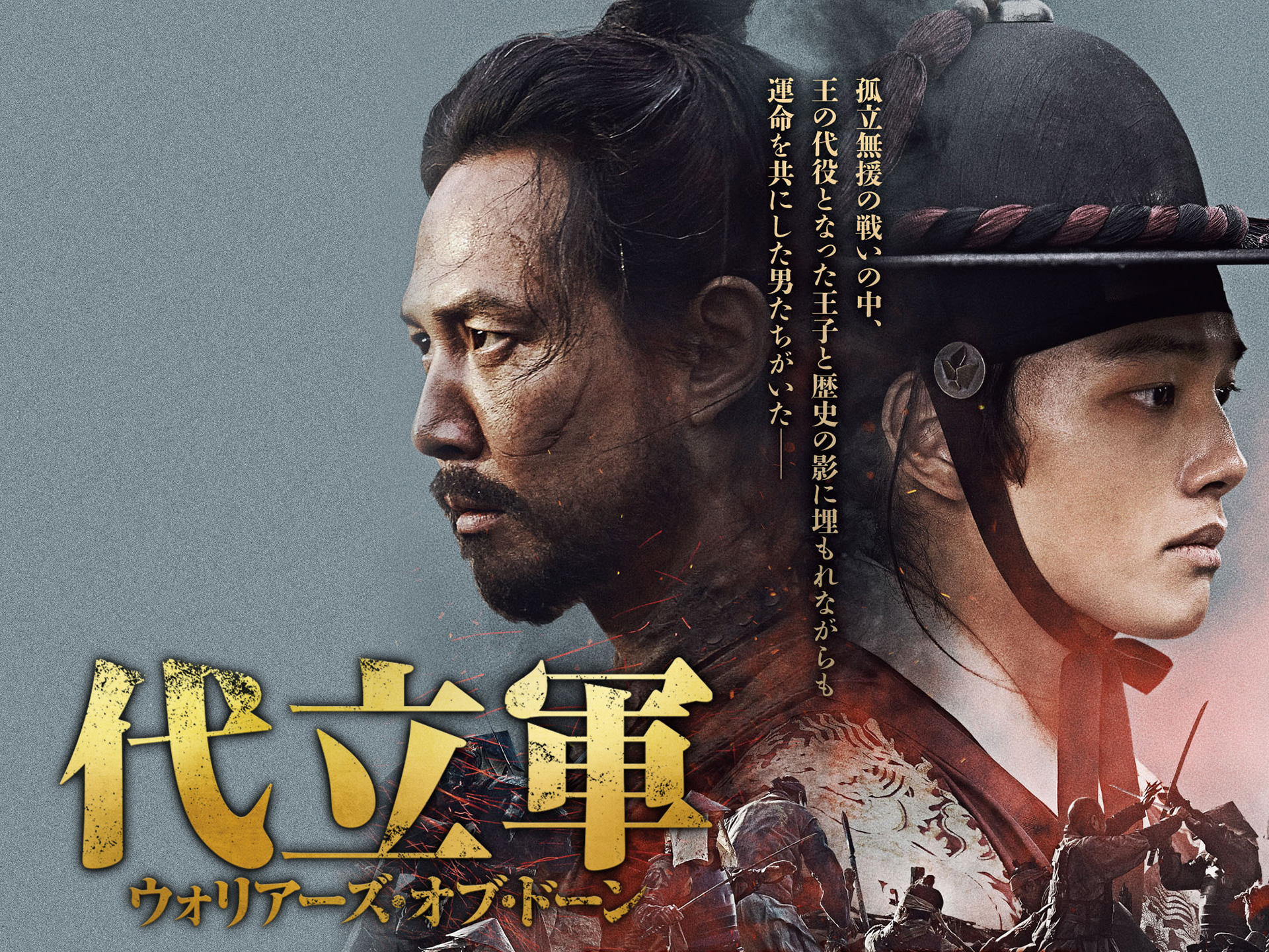 代立軍 ウォリアーズ・オブ・ドーン
