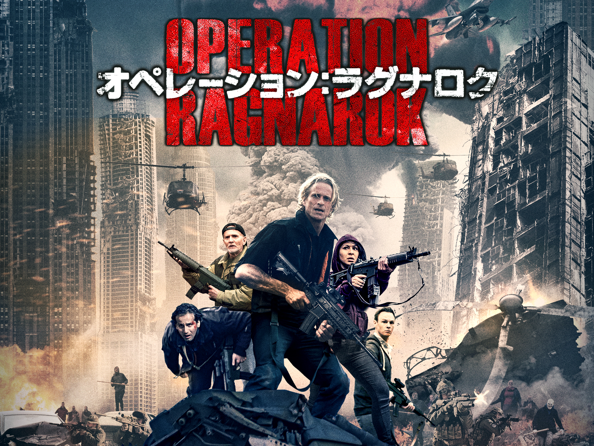 オペレーション:ラグナロク