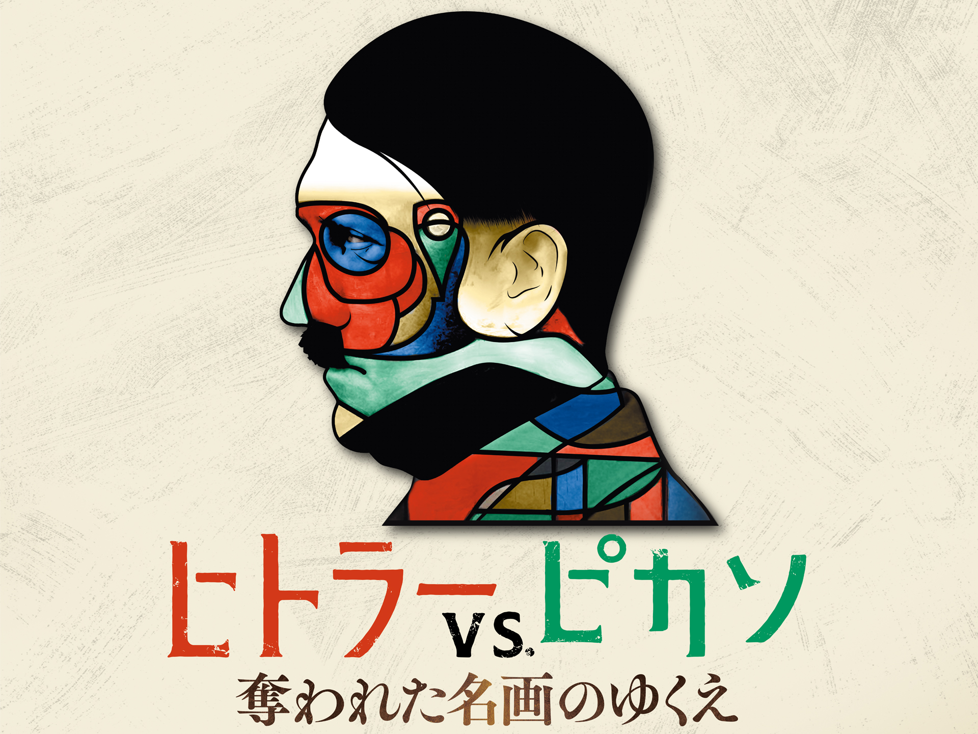 ヒトラーVS.ピカソ 奪われた名画のゆくえ