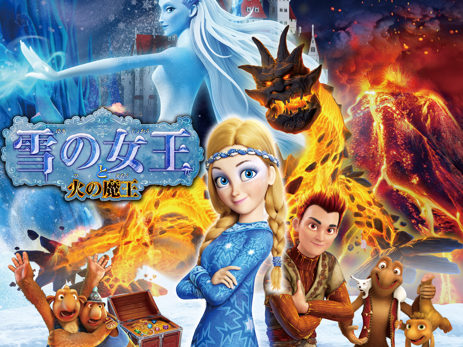 雪の女王と火の魔王
