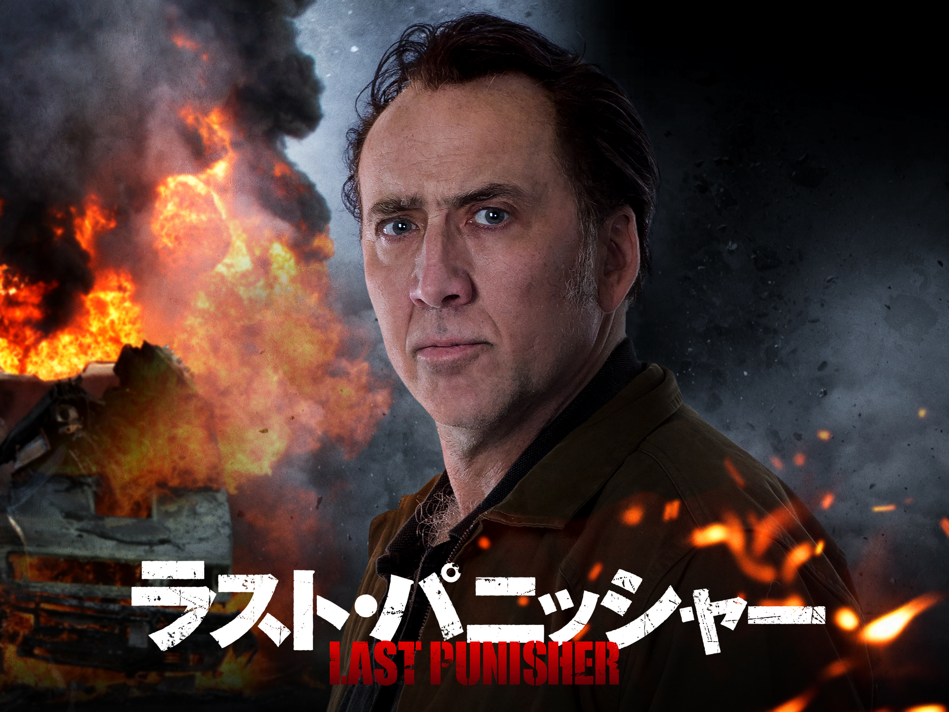 ラスト・パニッシャー