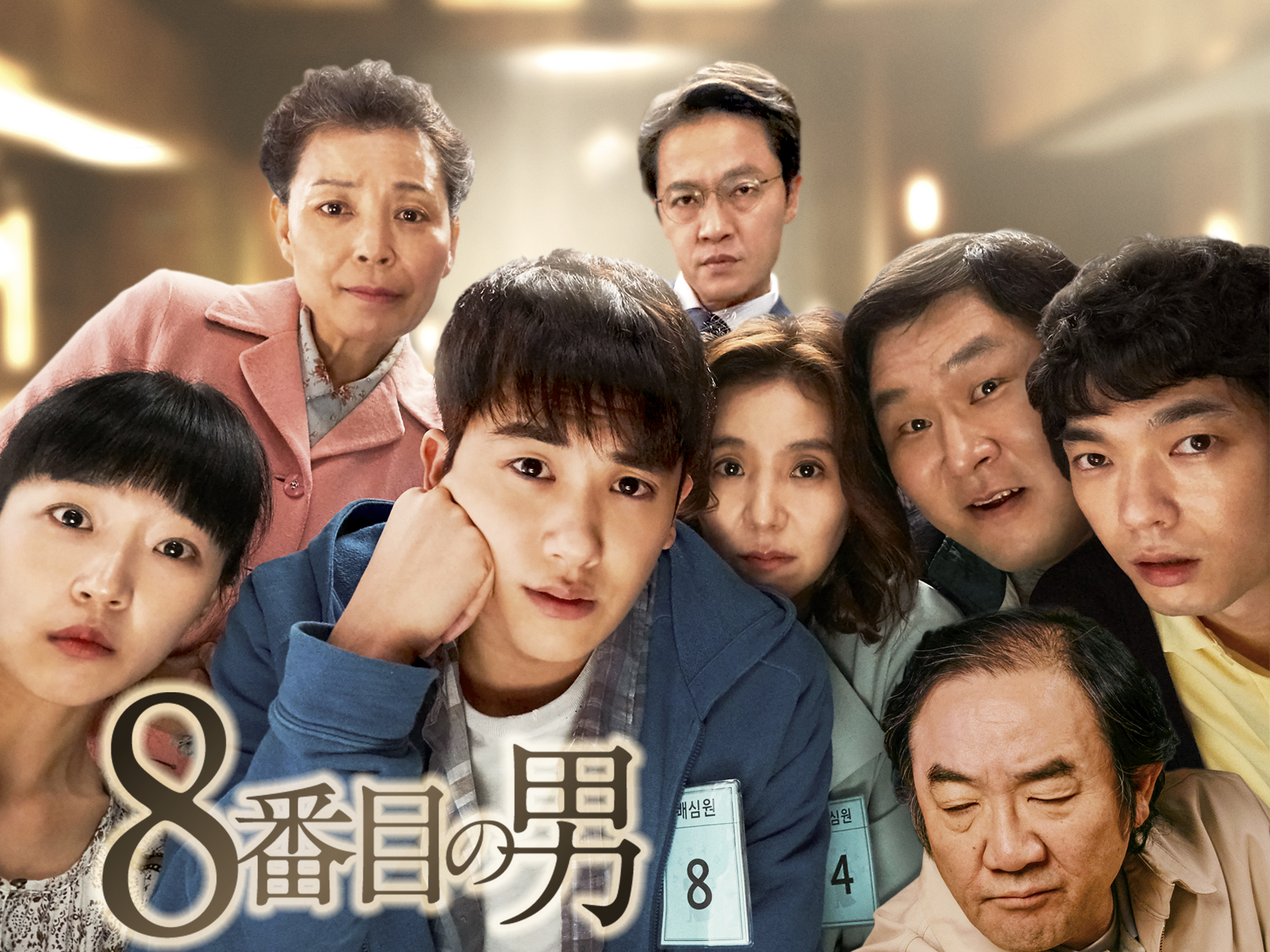8番目の男