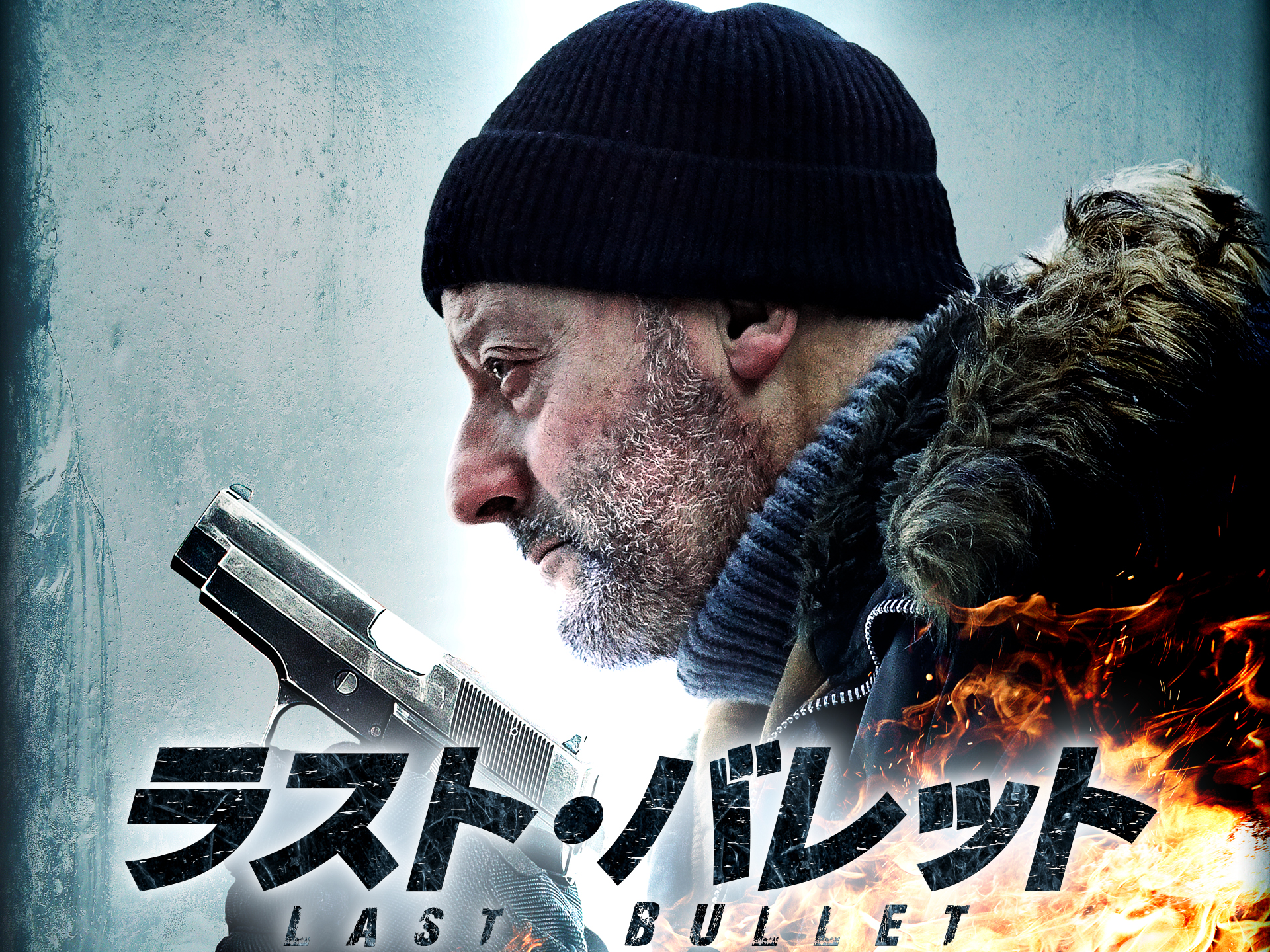 ラスト・バレット