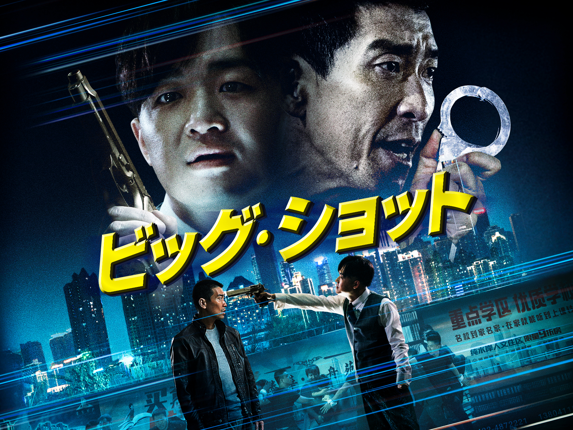 ビッグ・ショット