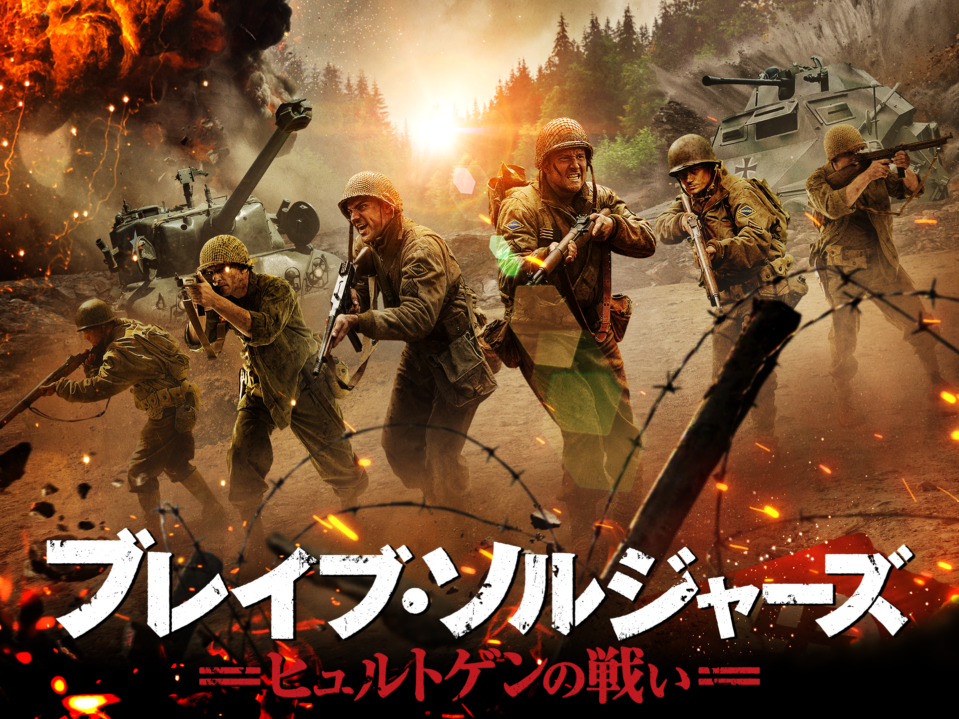 ブレイブ・ソルジャーズ ヒュルトゲンの戦い