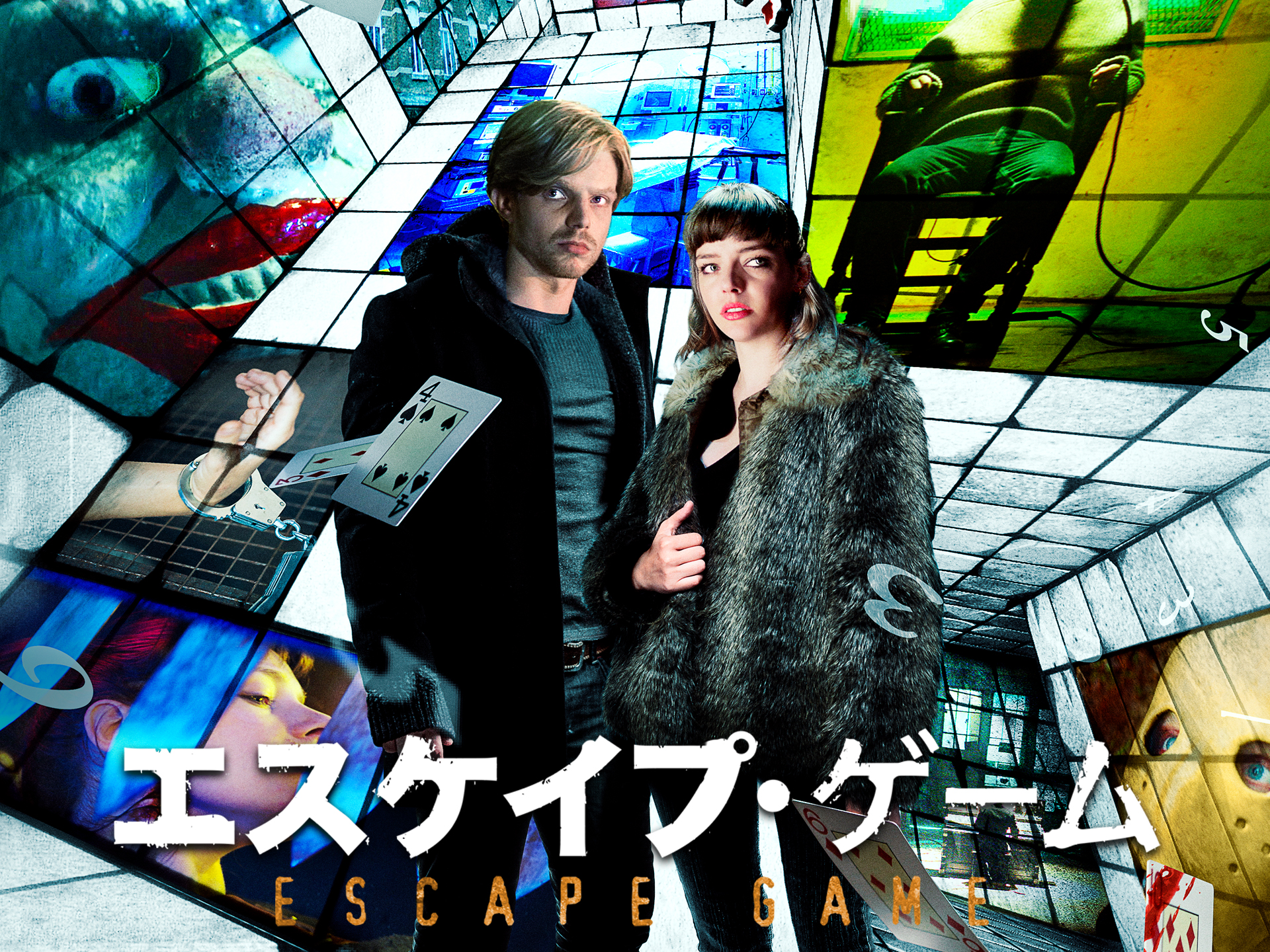 エスケイプ・ゲーム