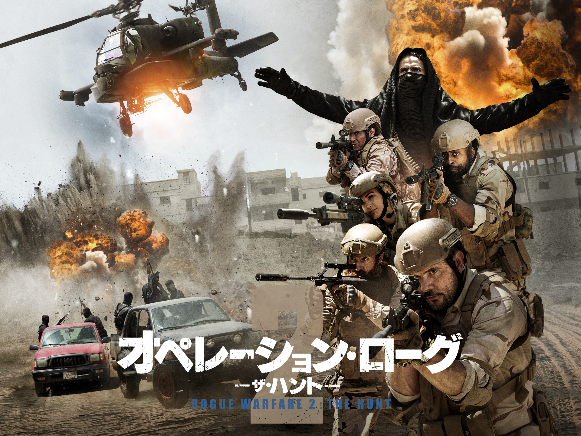 オペレーション・ローグ2/ザ・ハント