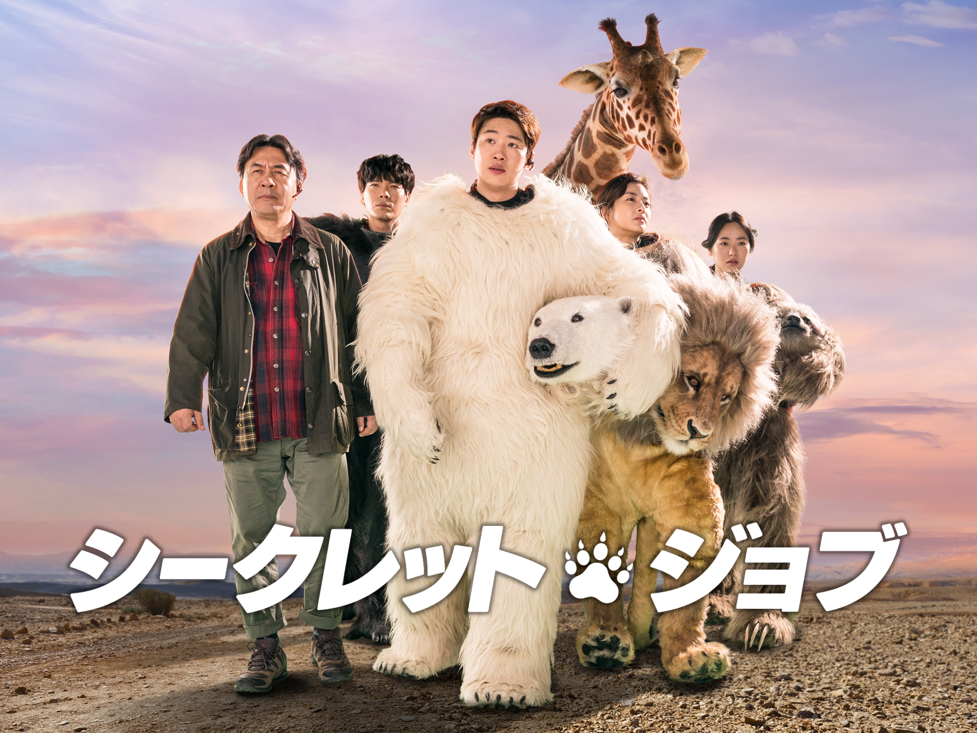シークレット・ジョブ
