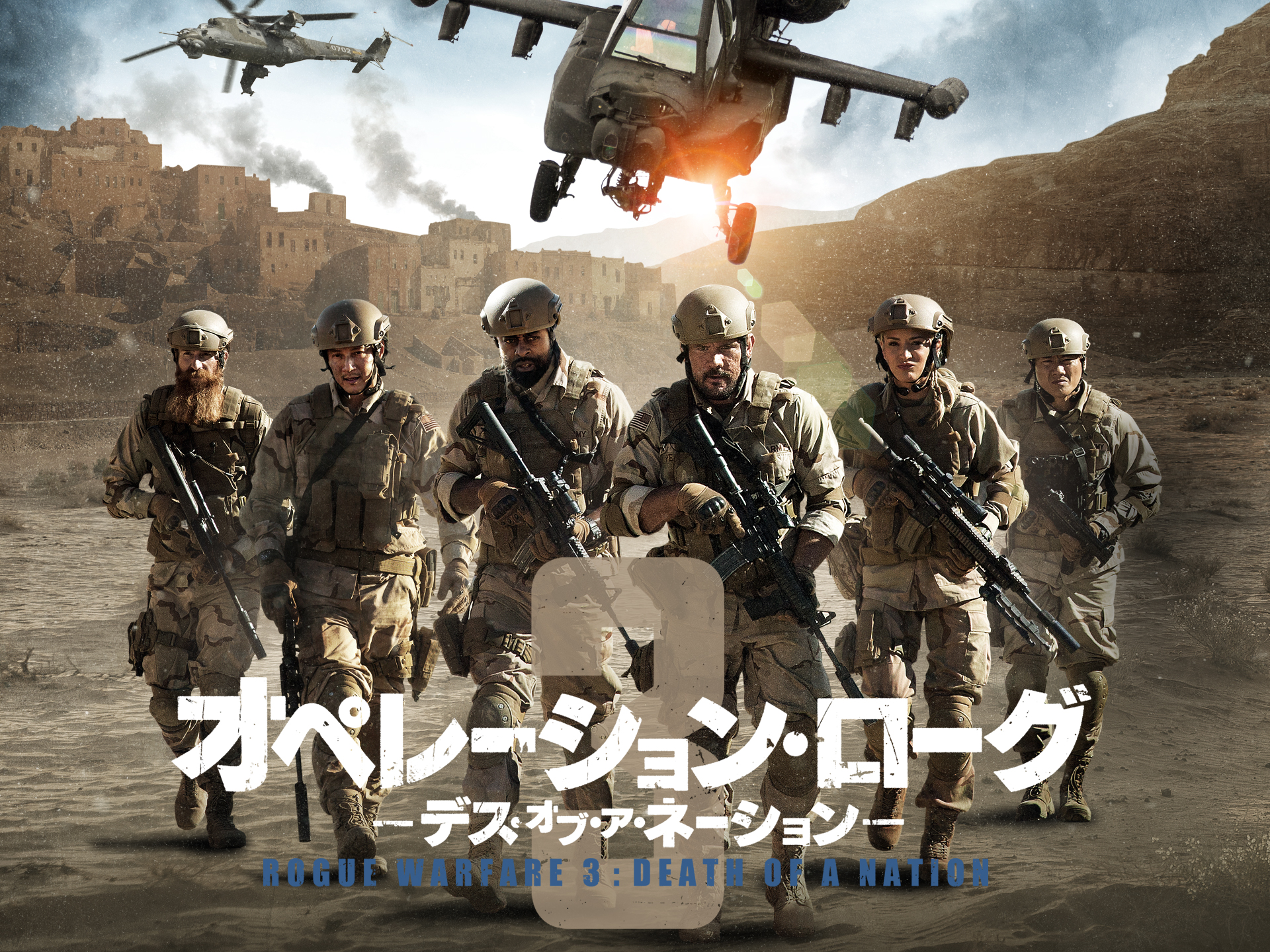 オペレーション・ローグ3/デス・オブ・ア・ネーション