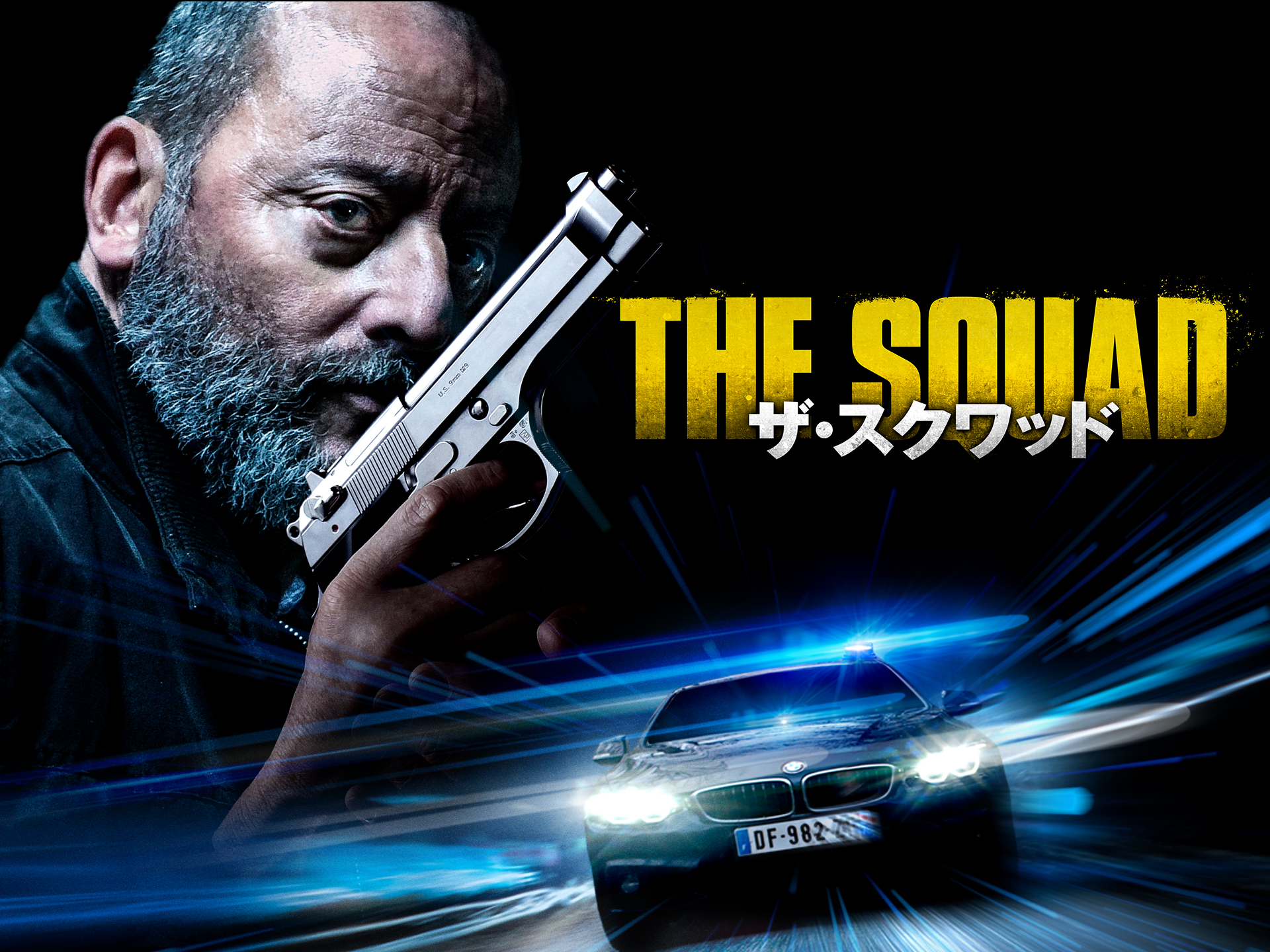 ザ・スクワッド