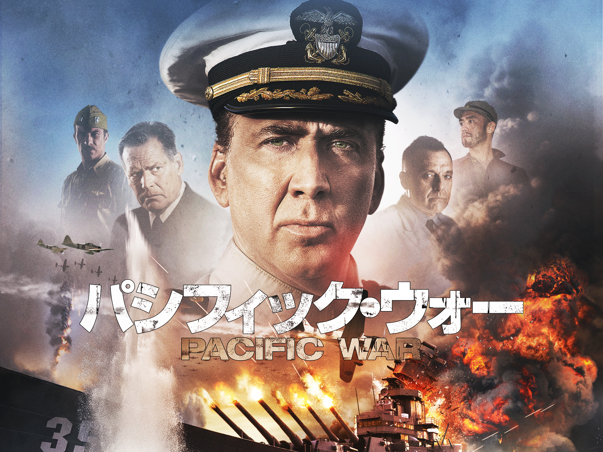 パシフィック・ウォー