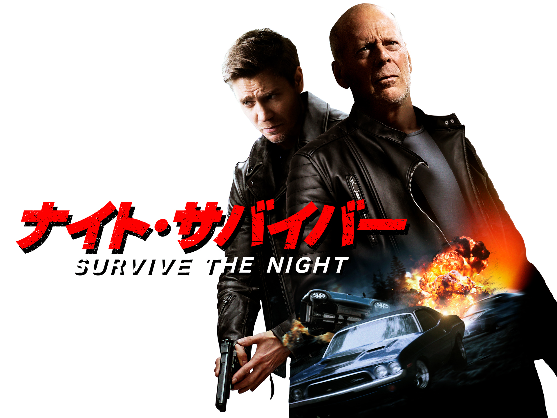 ナイト・サバイバー