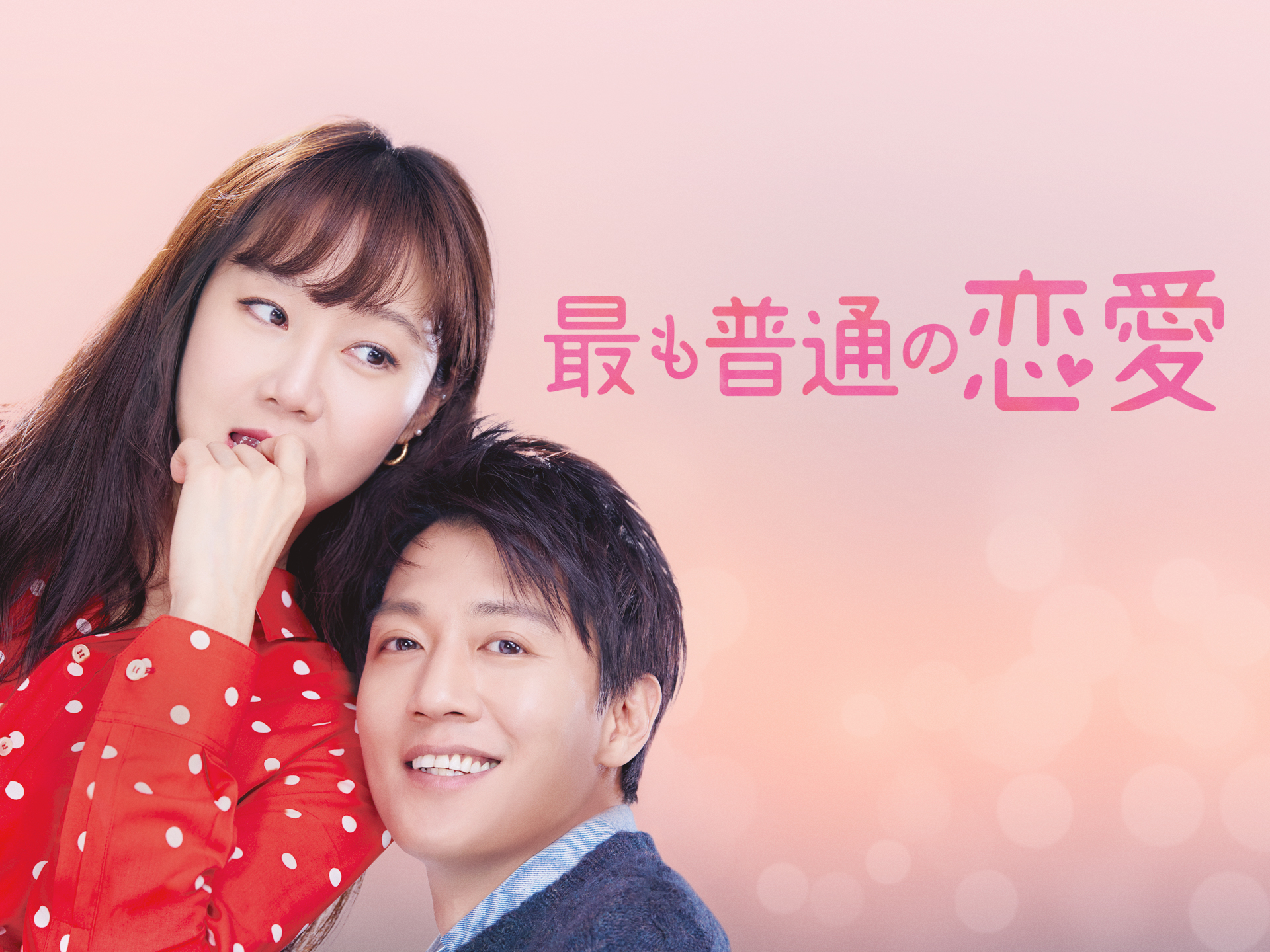 最も普通の恋愛