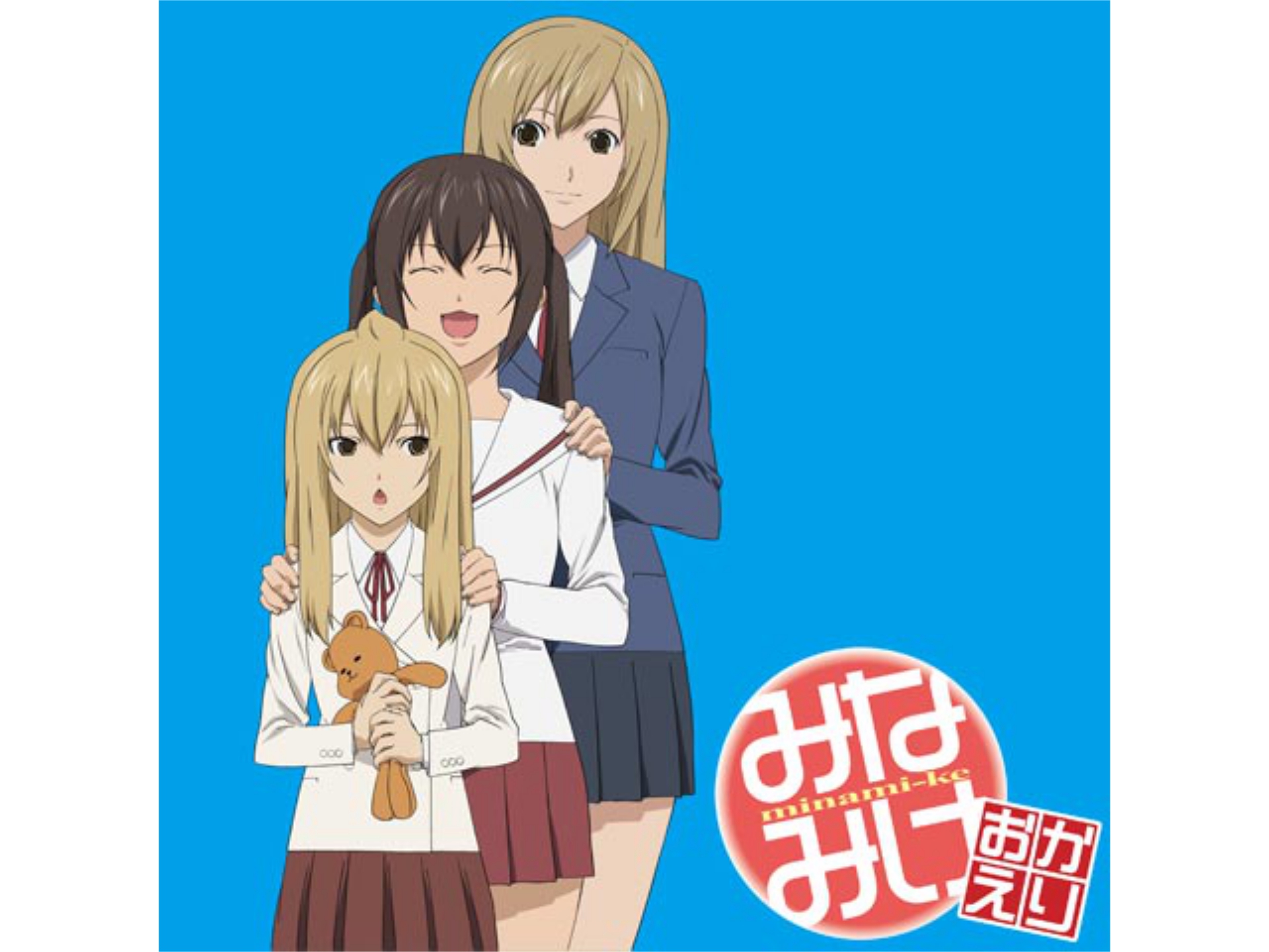みなみけ ~おかえり~