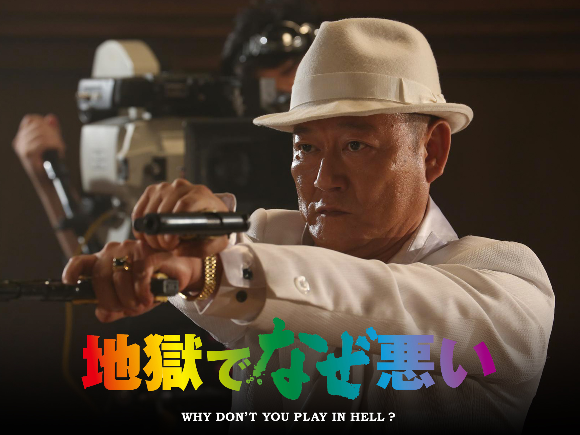 地獄でなぜ悪い