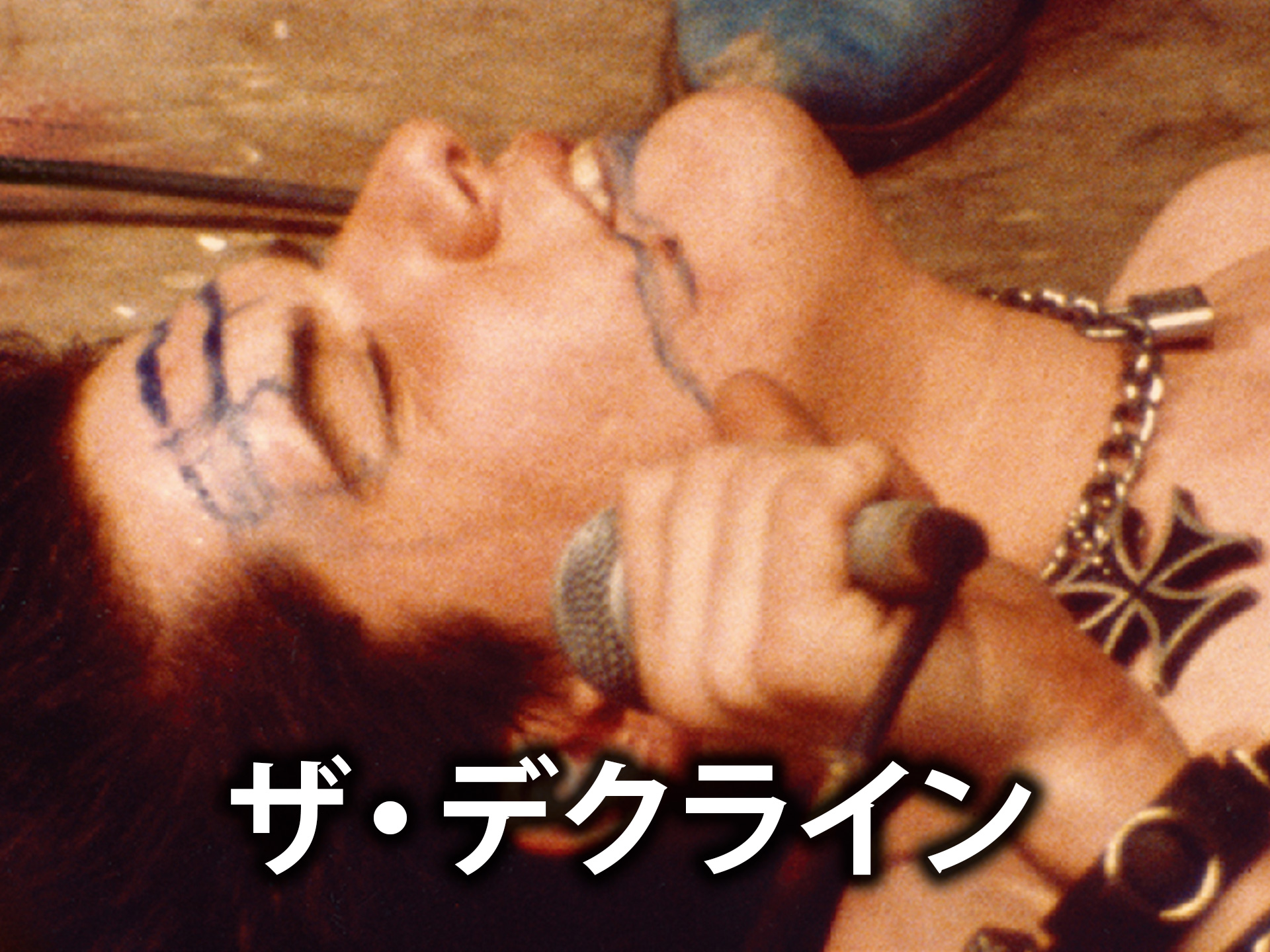ザ・デクライン