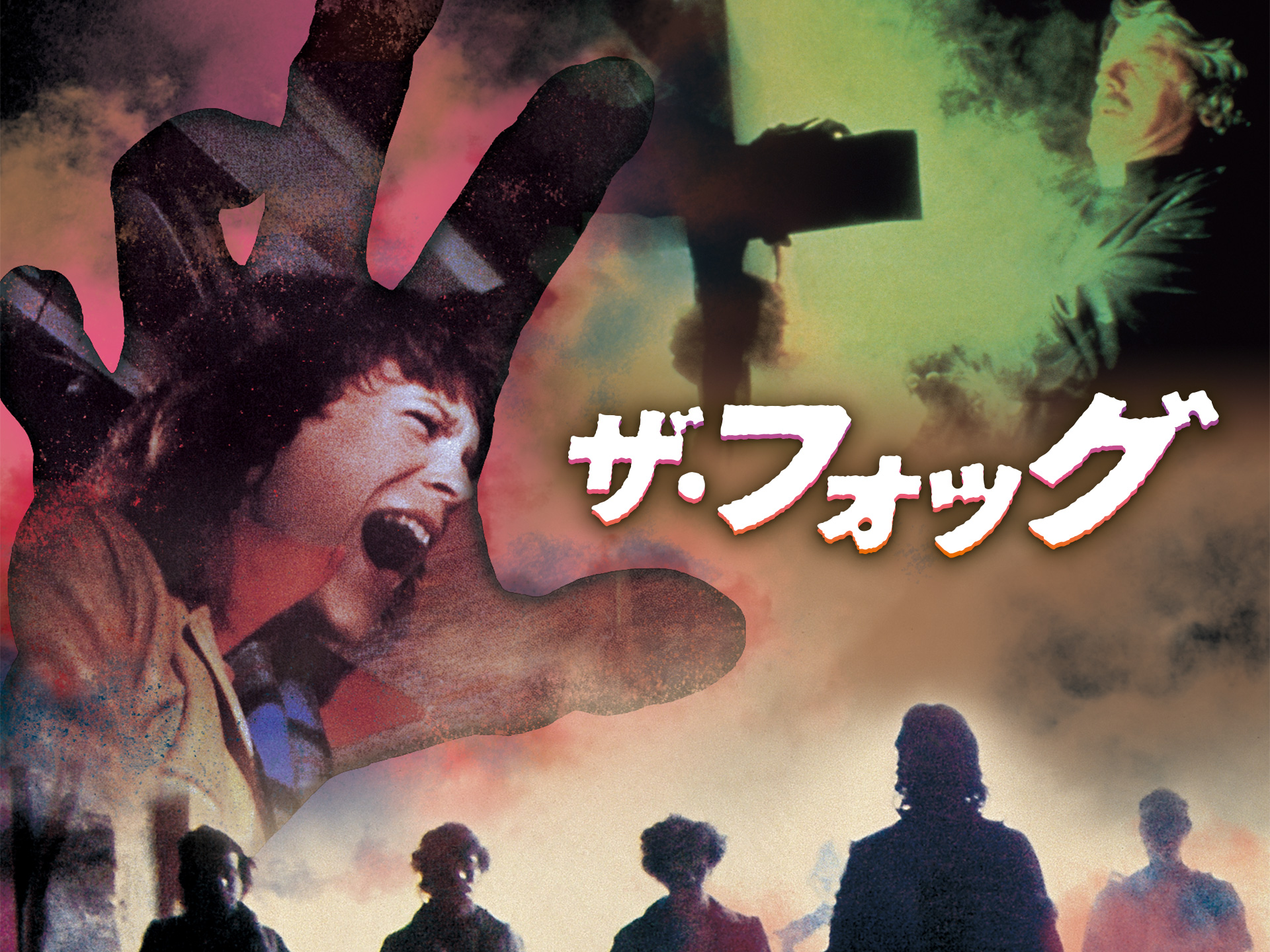 ザ・フォッグ