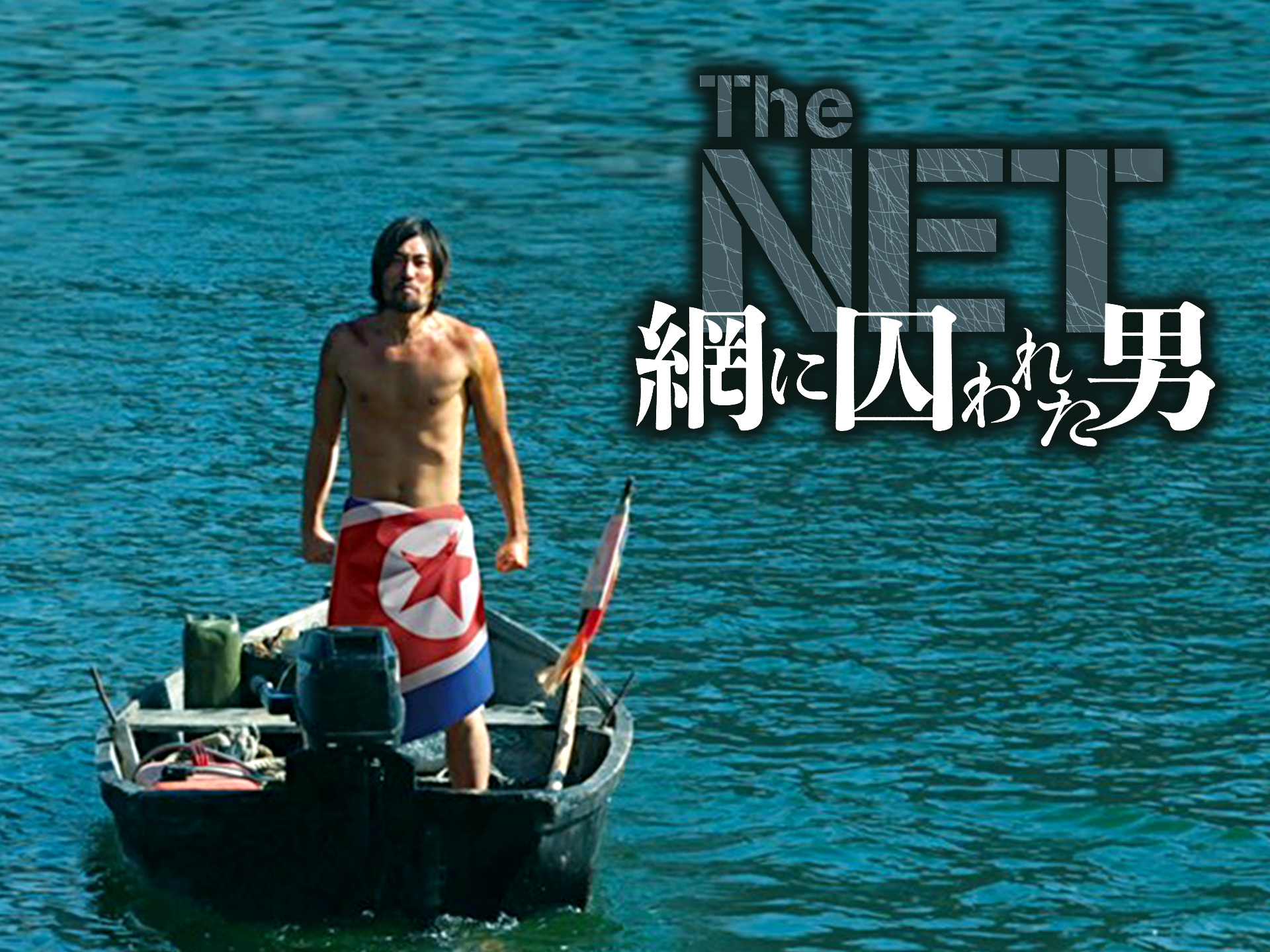 The NET 網に囚われた男