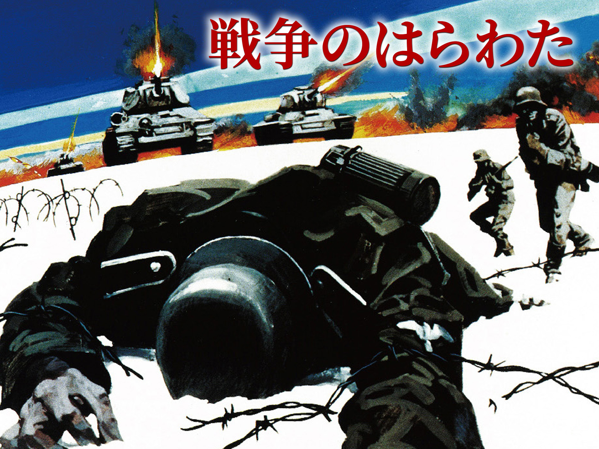 戦争のはらわた