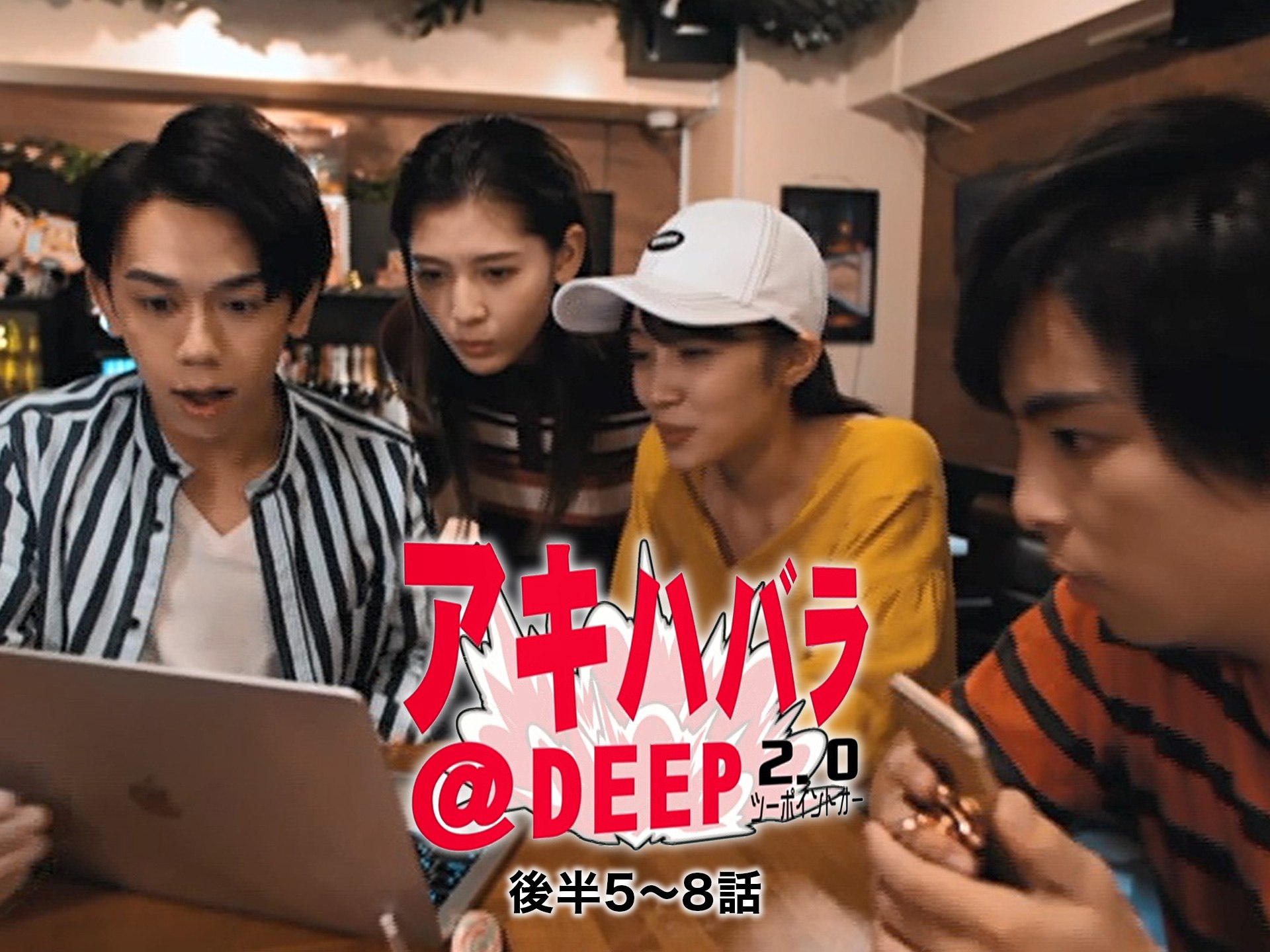 アキハバラ@DEEP2.0 後半5~8話