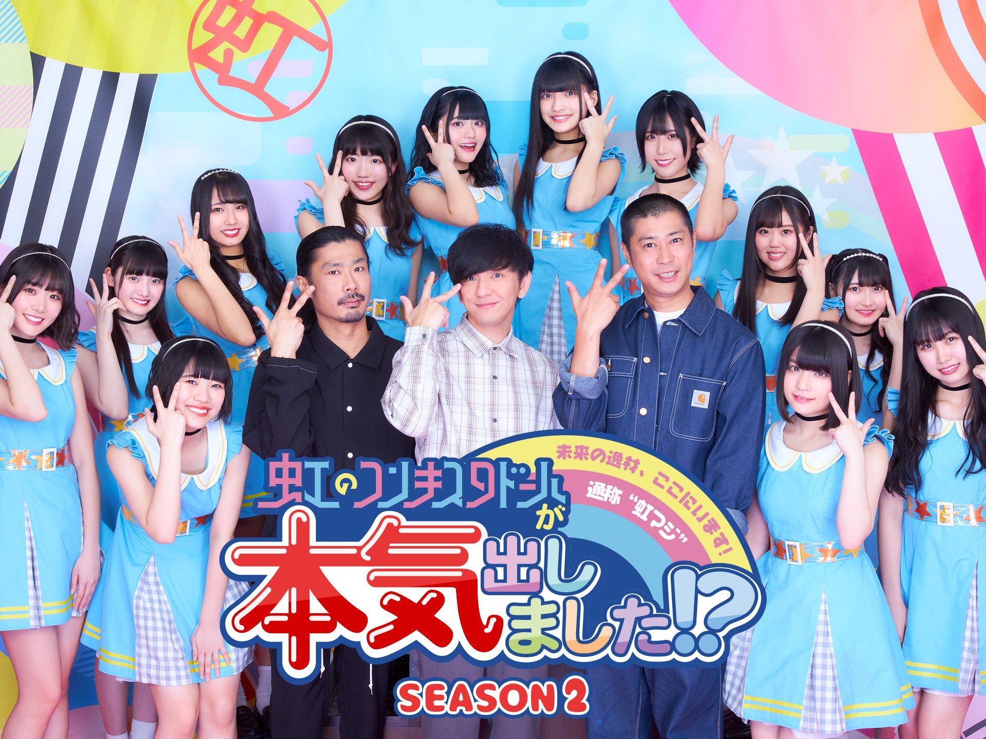 虹のコンキスタドールが本気出しました!?SEASON2