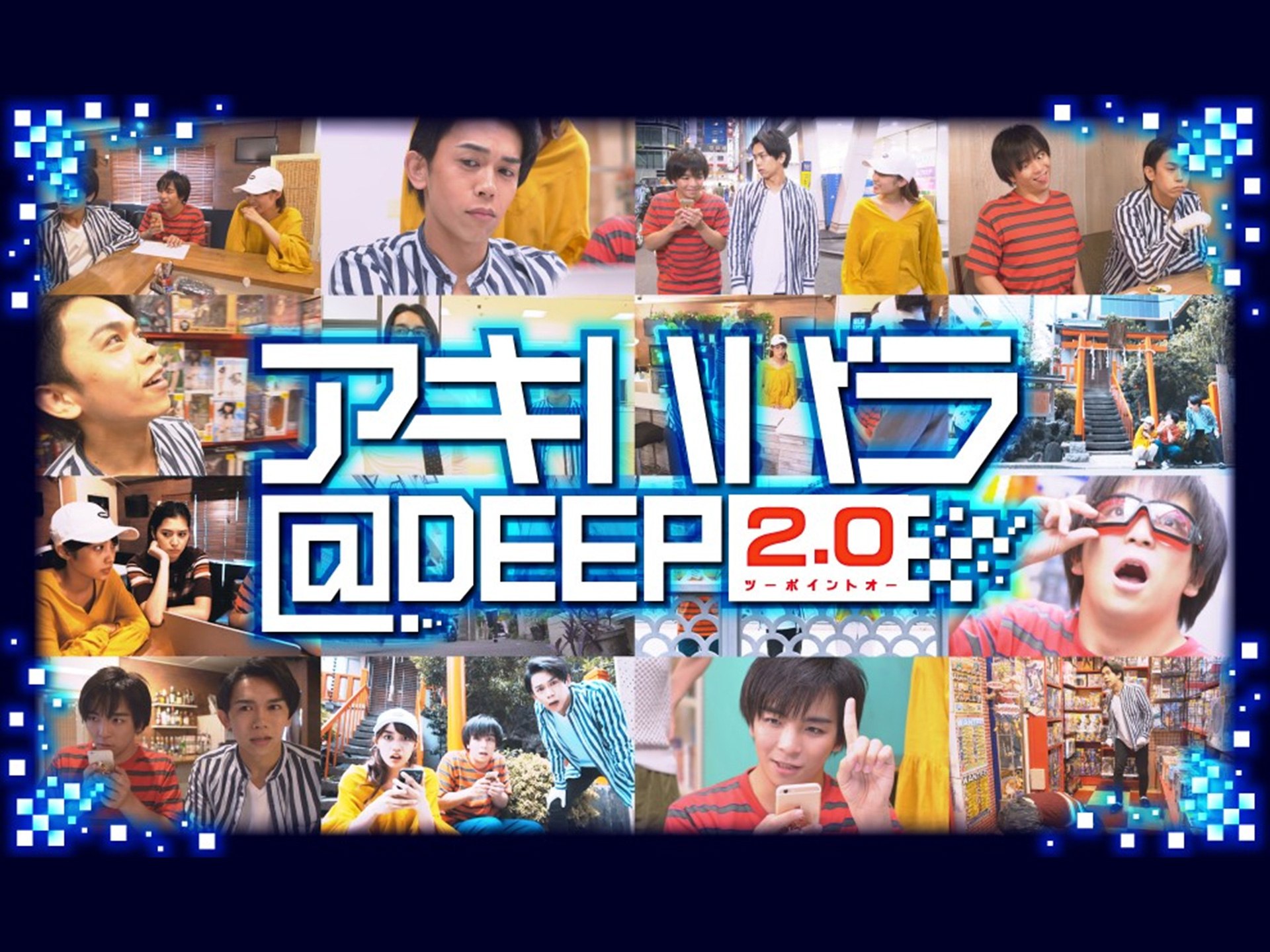 アキハバラ@DEEP2.0