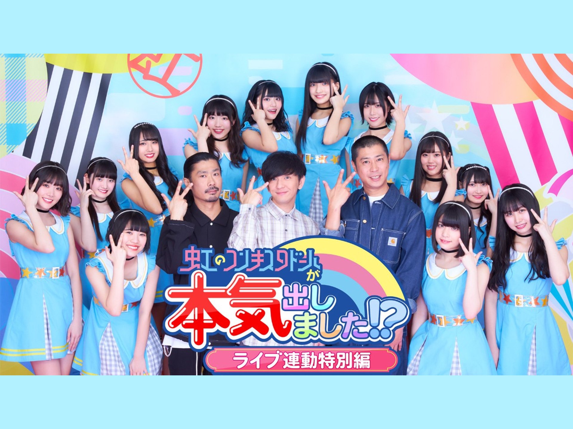 虹のコンキスタドールが本気出しました!?ライブ連動特別編