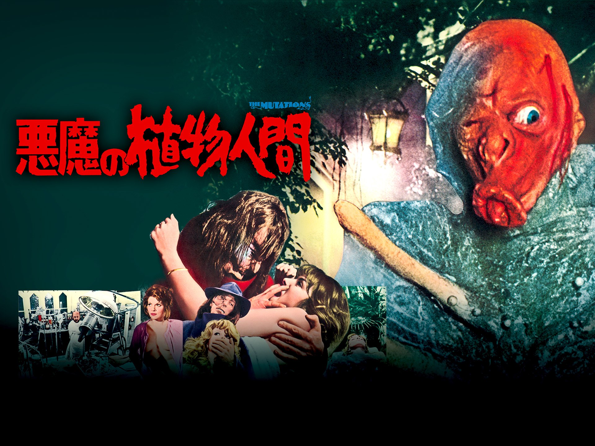 悪魔の植物人間