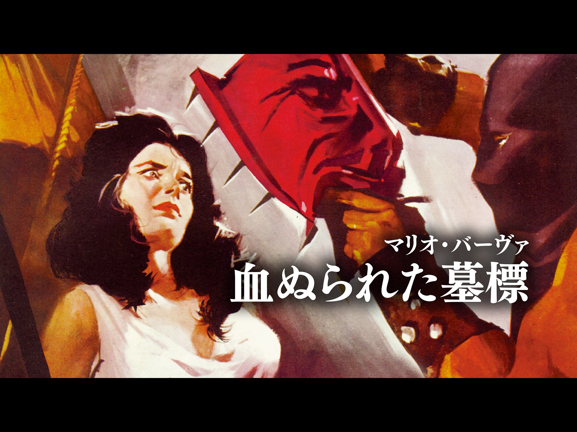 血ぬられた墓標