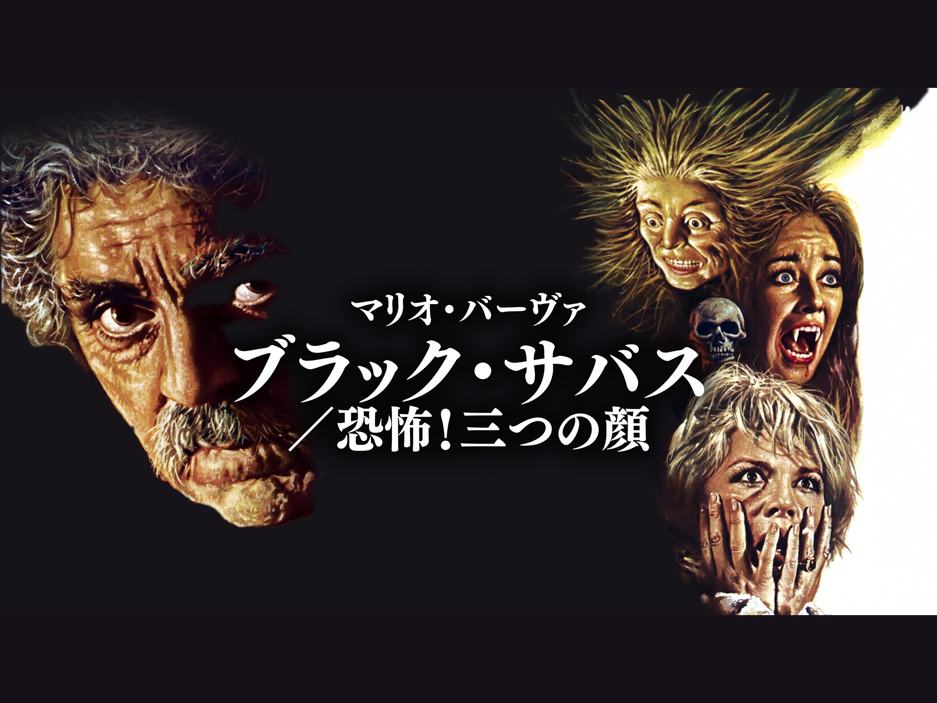 ブラック・サバス/恐怖!三つの顔