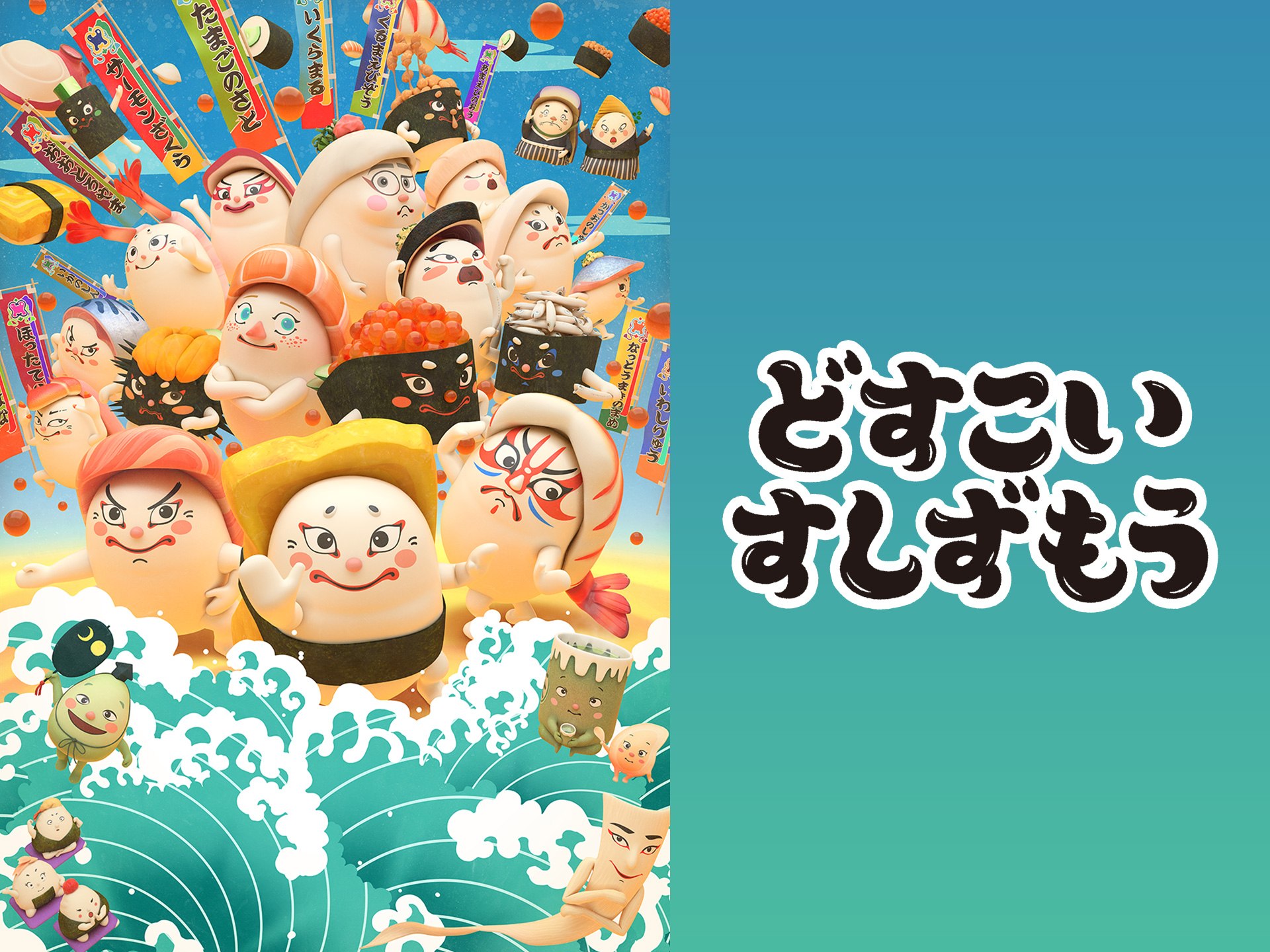 どすこいすしずもう