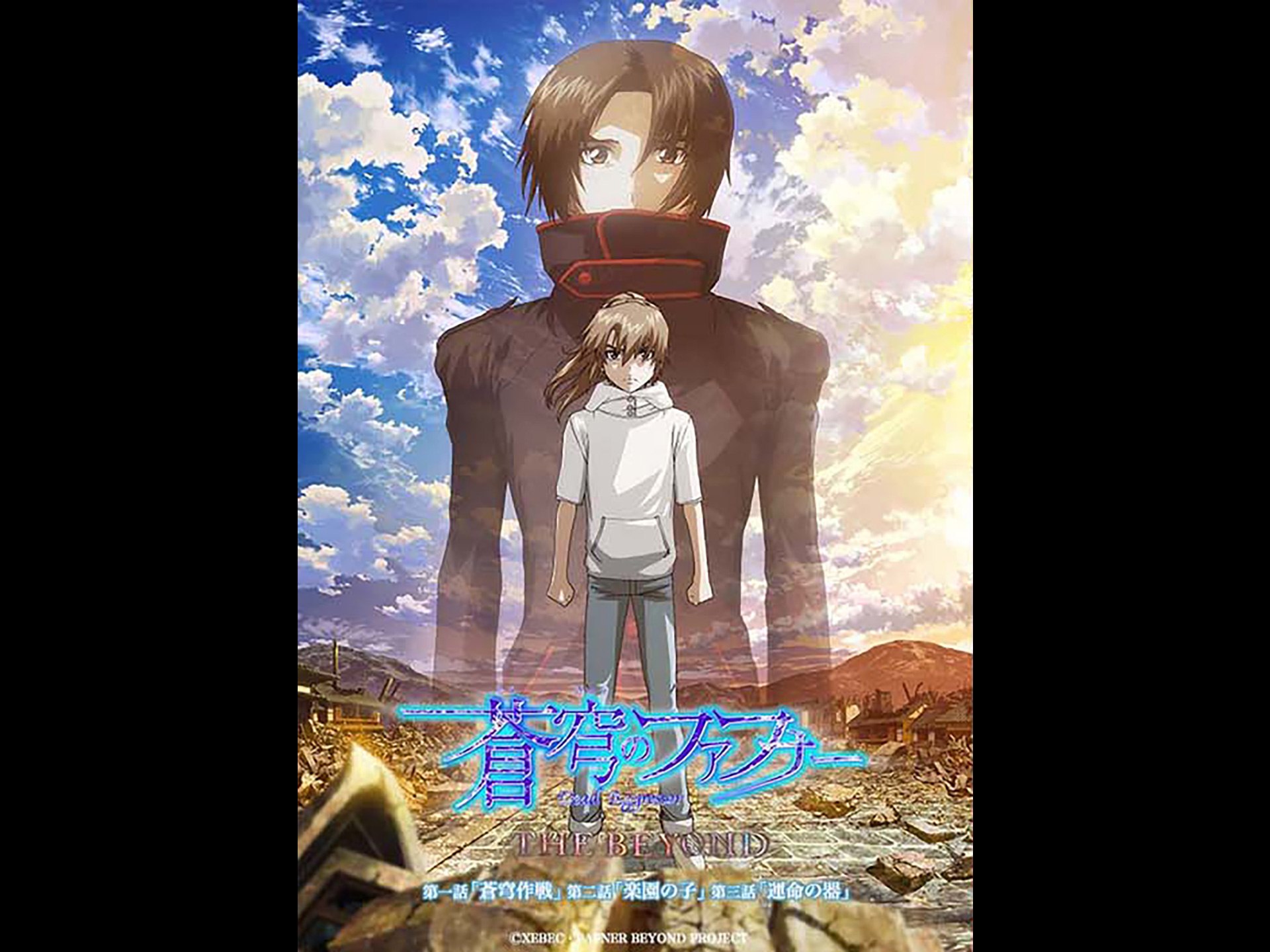蒼穹のファフナー THE BEYOND 第一話、第二話、第三話